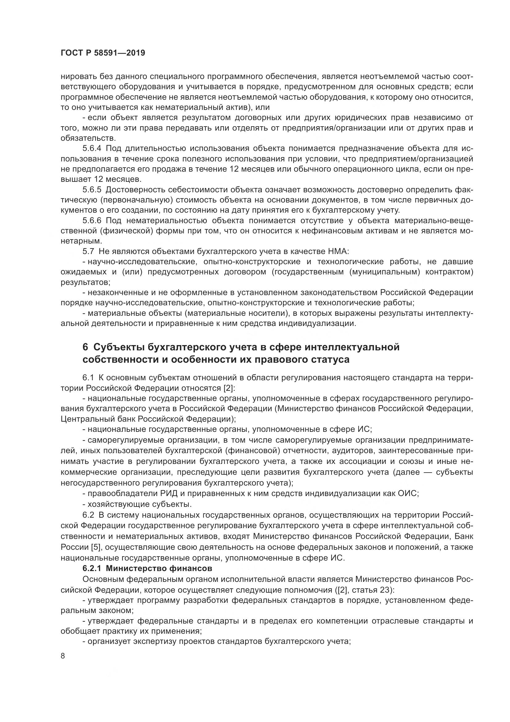 ГОСТ Р  58591-2019, страница 12