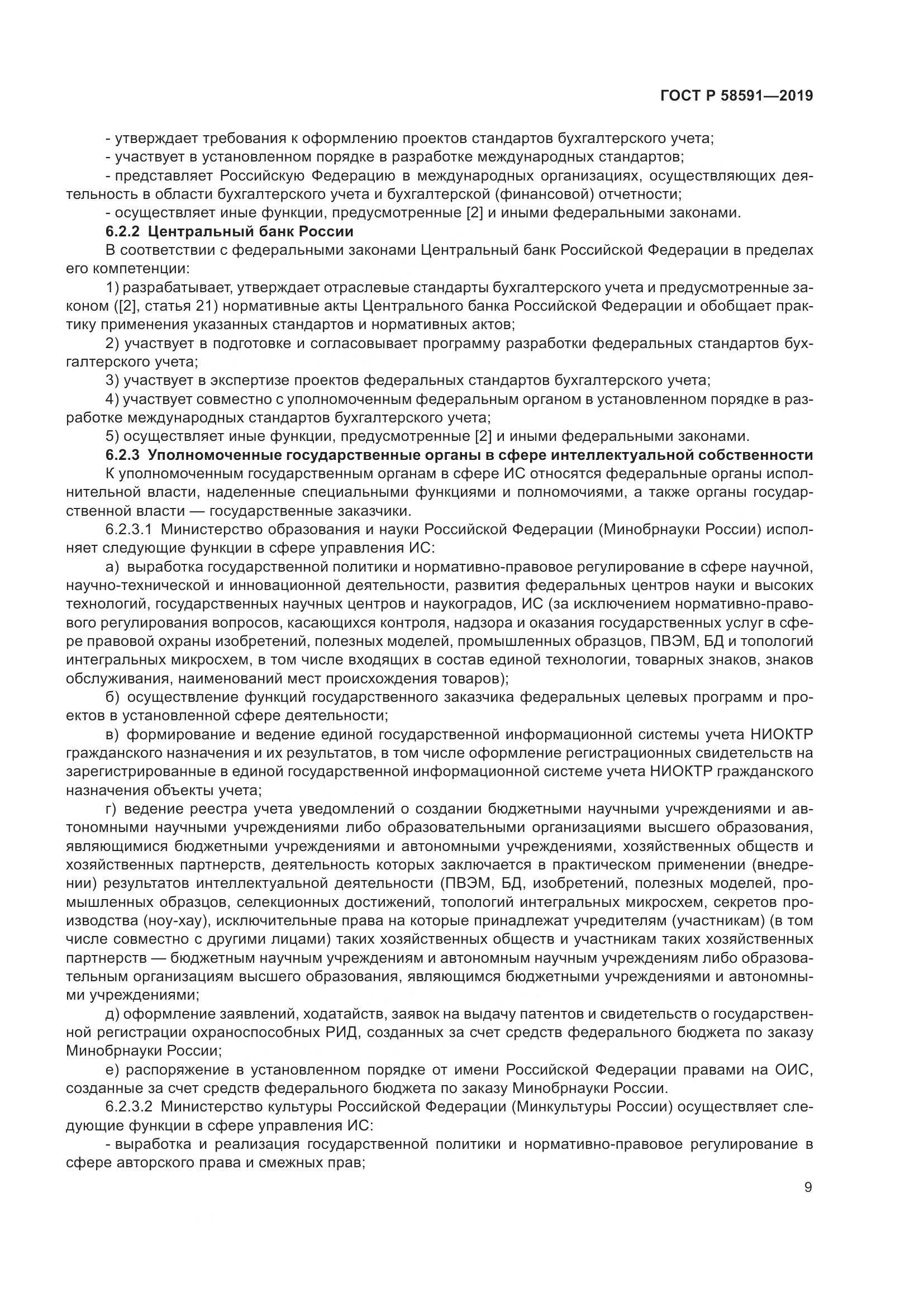 ГОСТ Р  58591-2019, страница 13