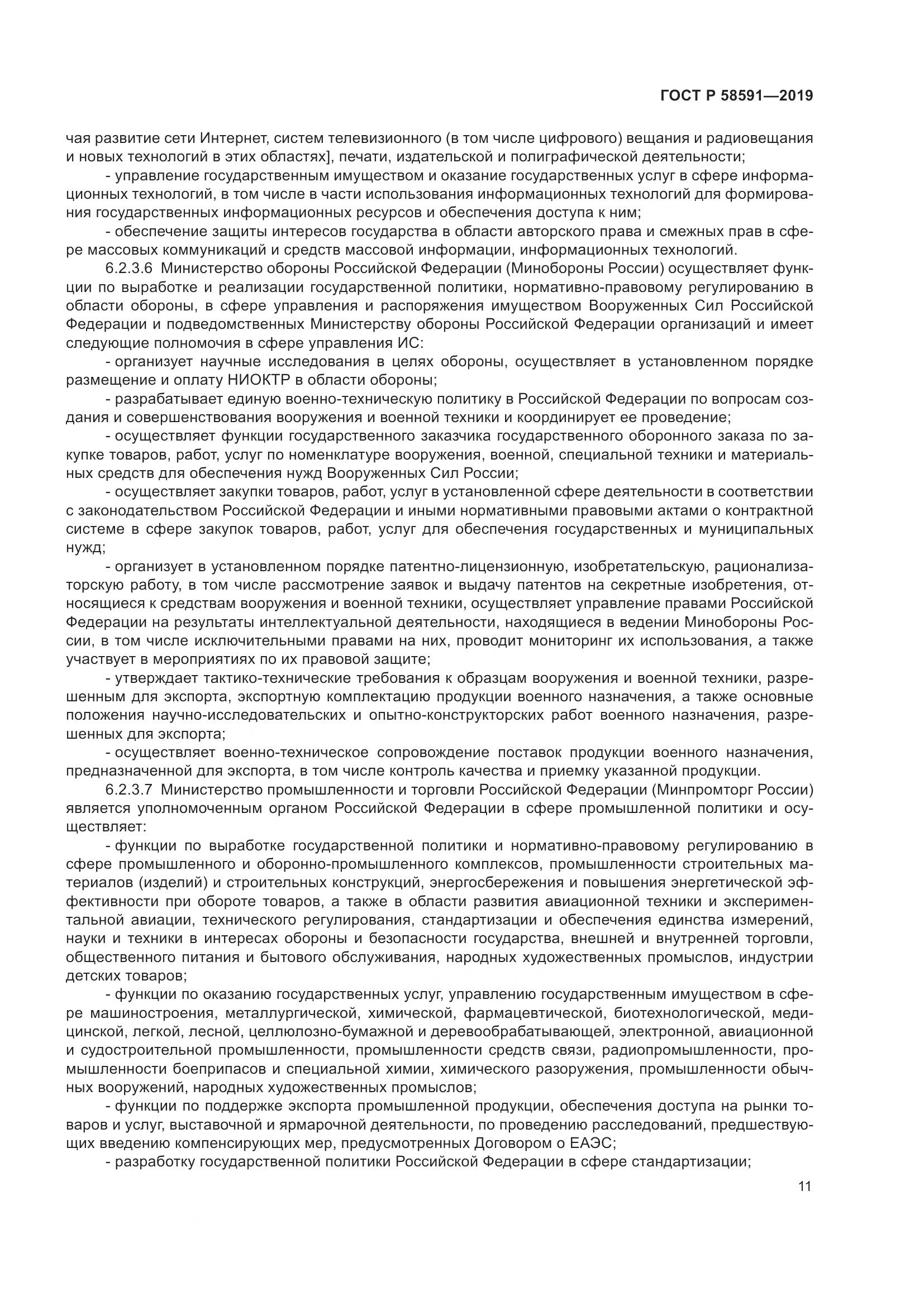 ГОСТ Р  58591-2019, страница 15