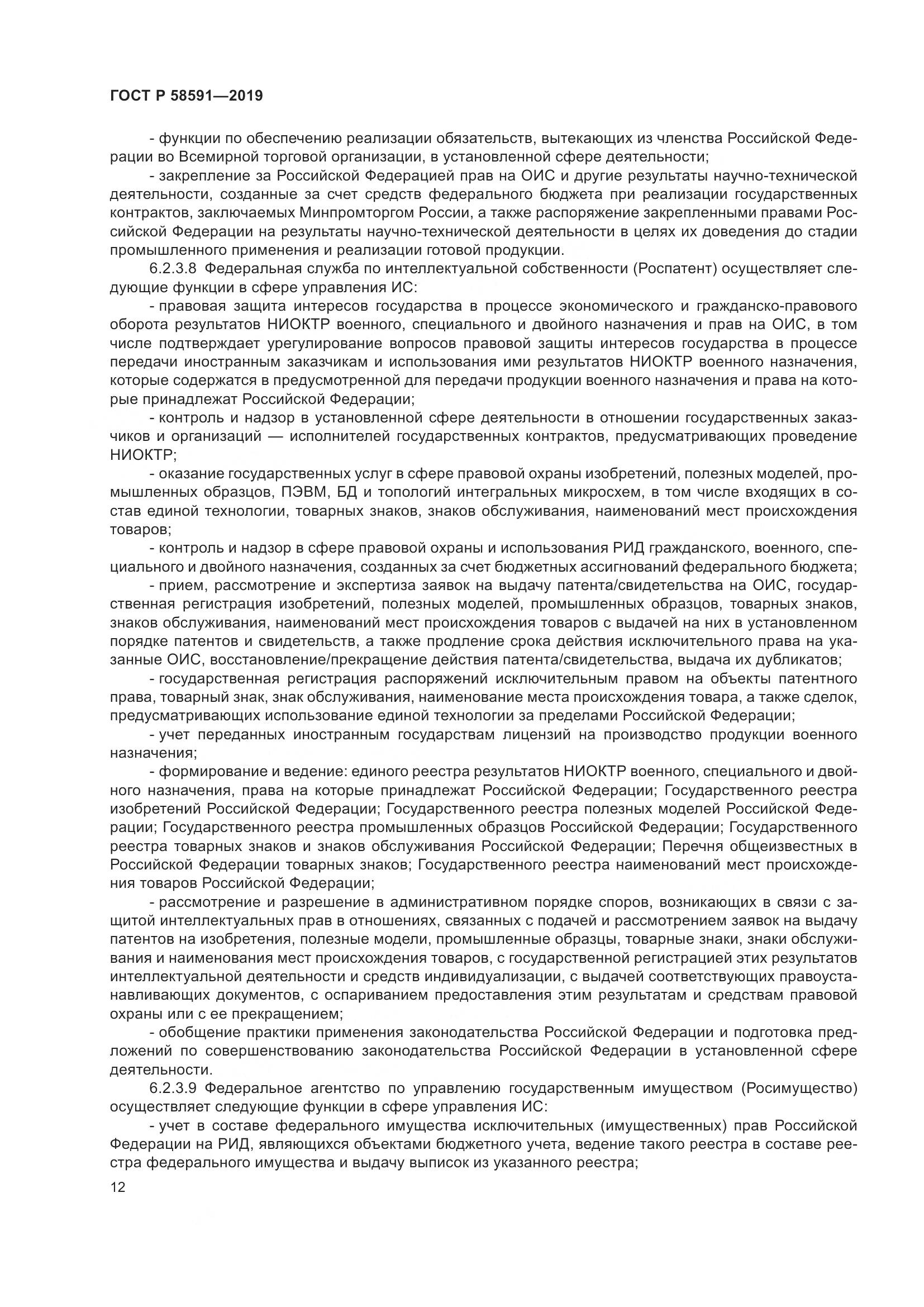 ГОСТ Р  58591-2019, страница 16