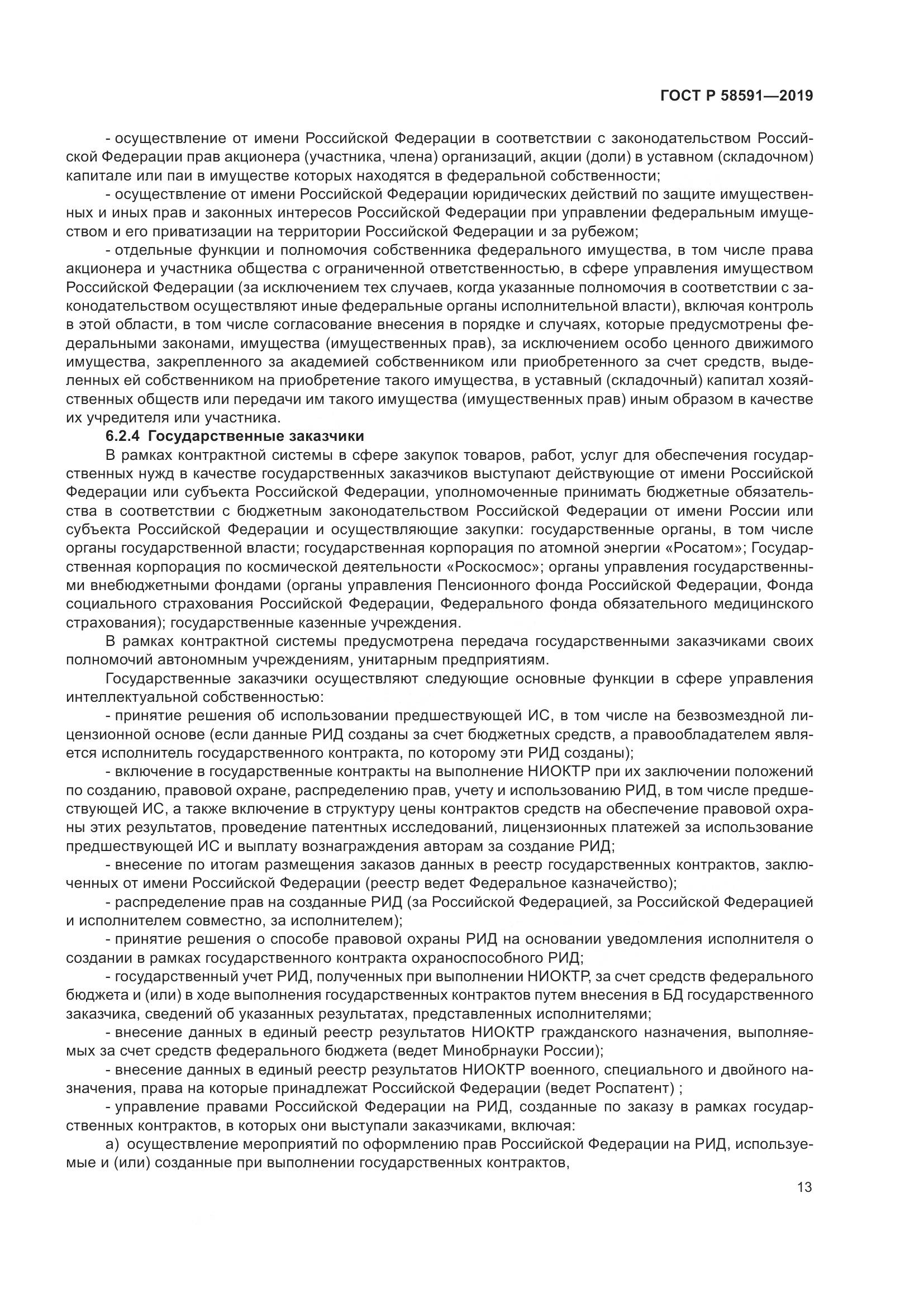 ГОСТ Р  58591-2019, страница 17