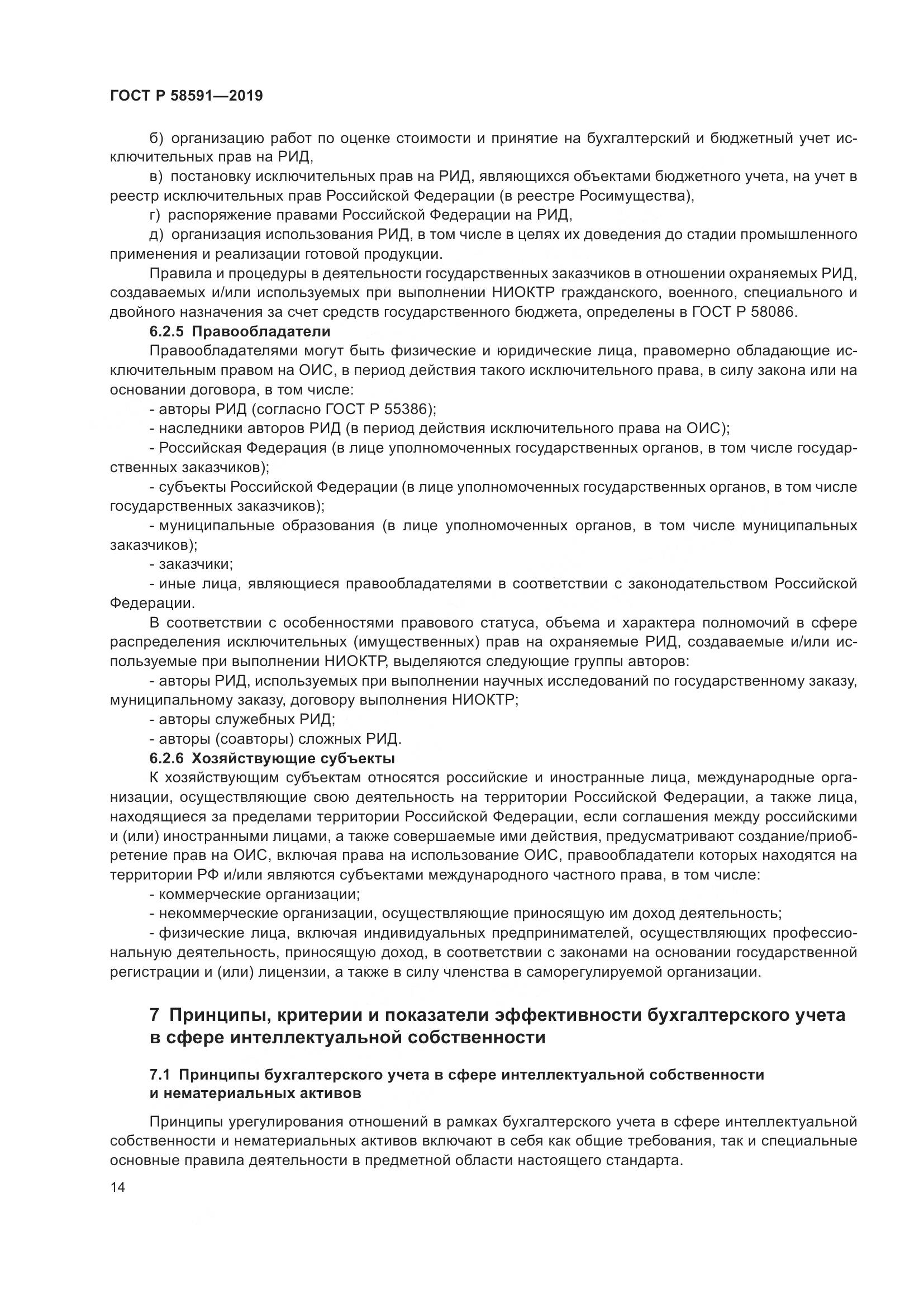 ГОСТ Р  58591-2019, страница 18