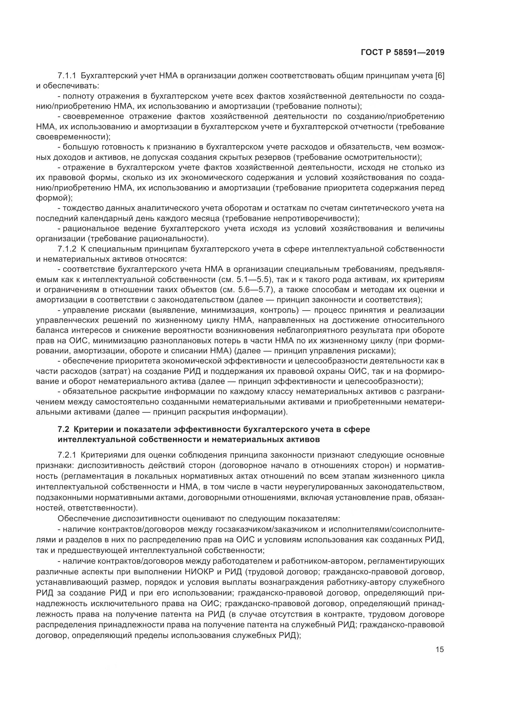 ГОСТ Р  58591-2019, страница 19