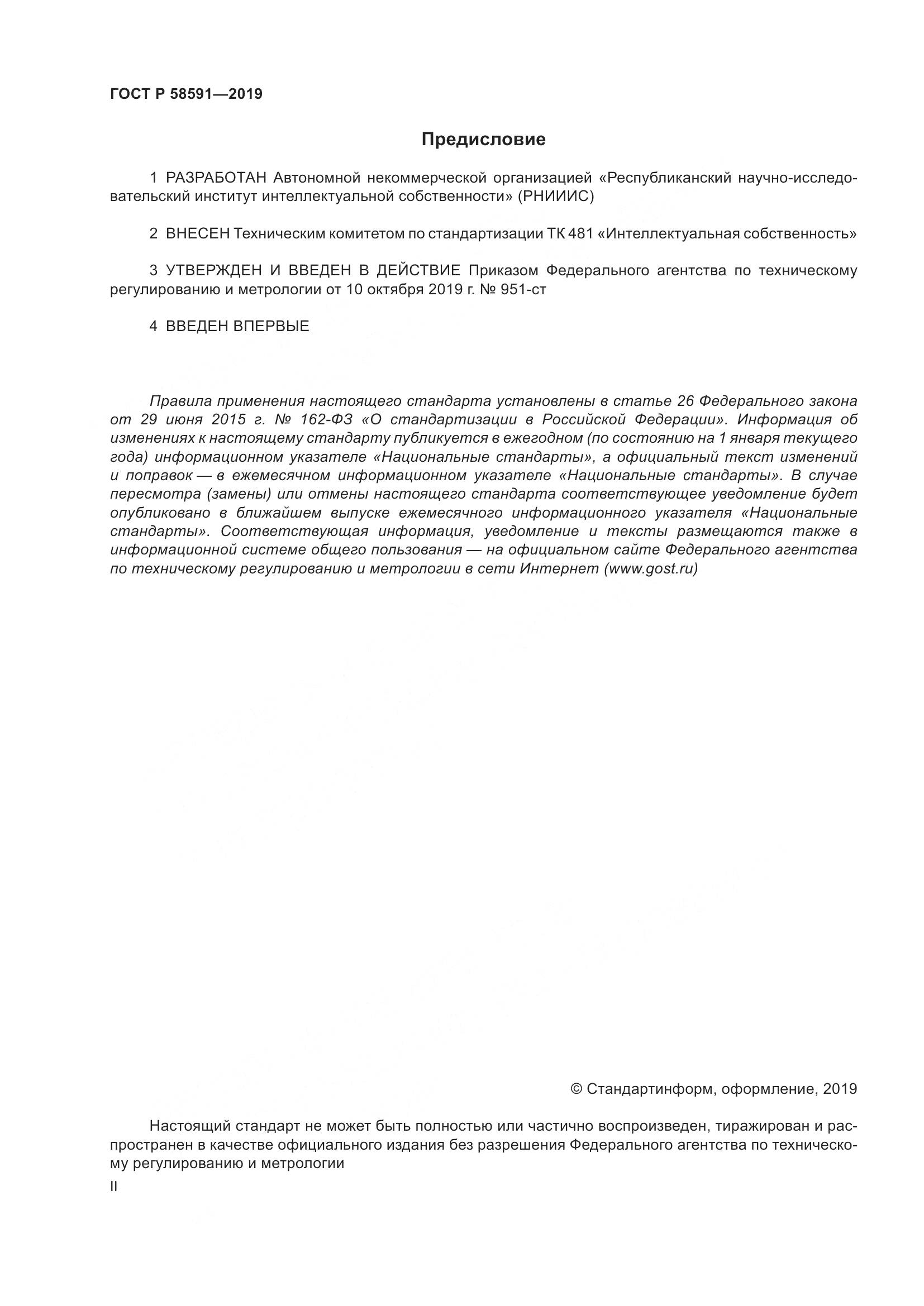 ГОСТ Р  58591-2019, страница 2