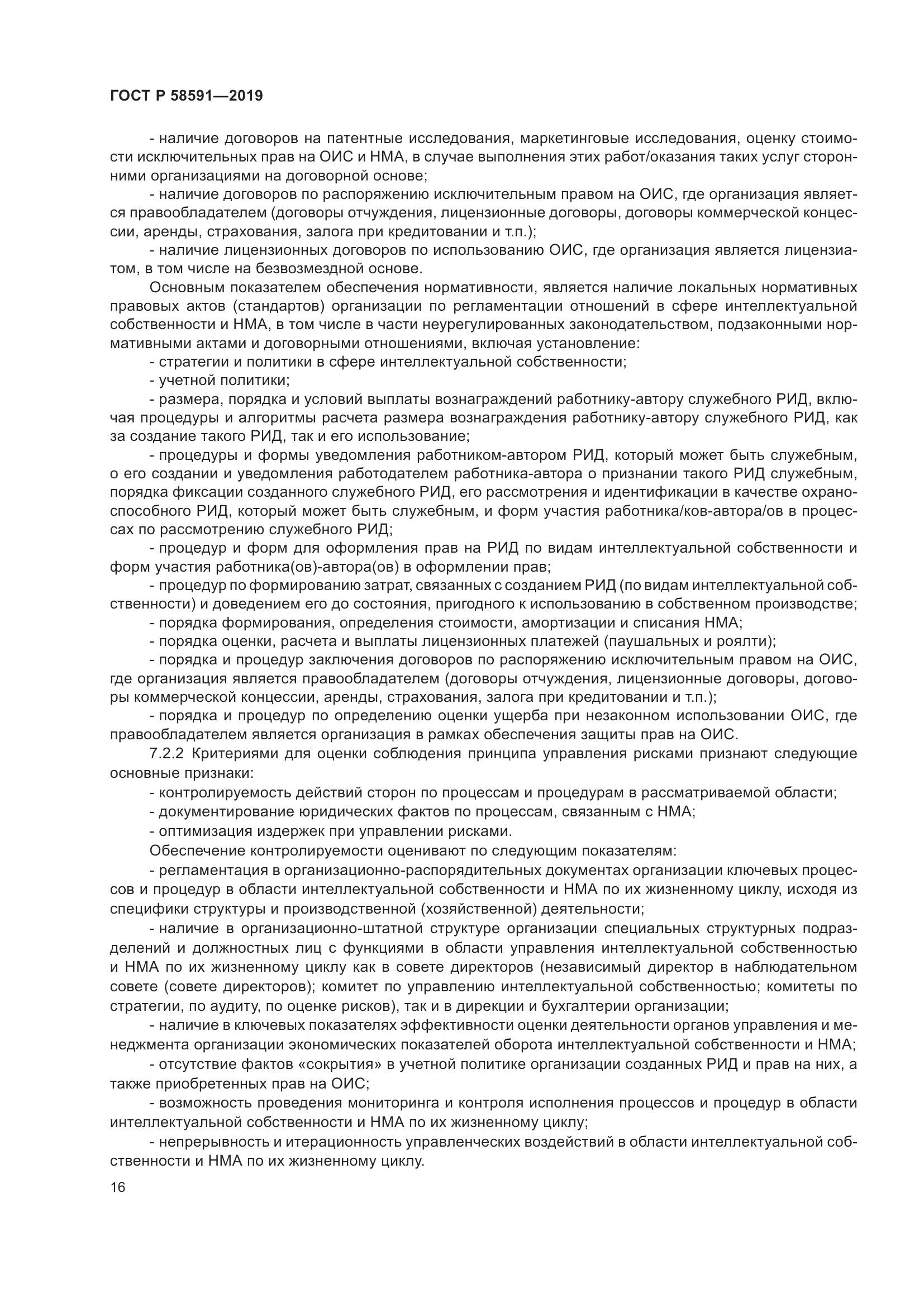 ГОСТ Р  58591-2019, страница 20