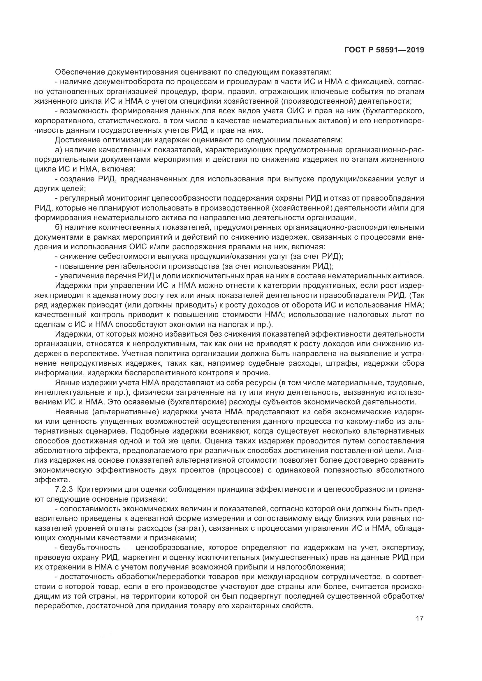 ГОСТ Р  58591-2019, страница 21