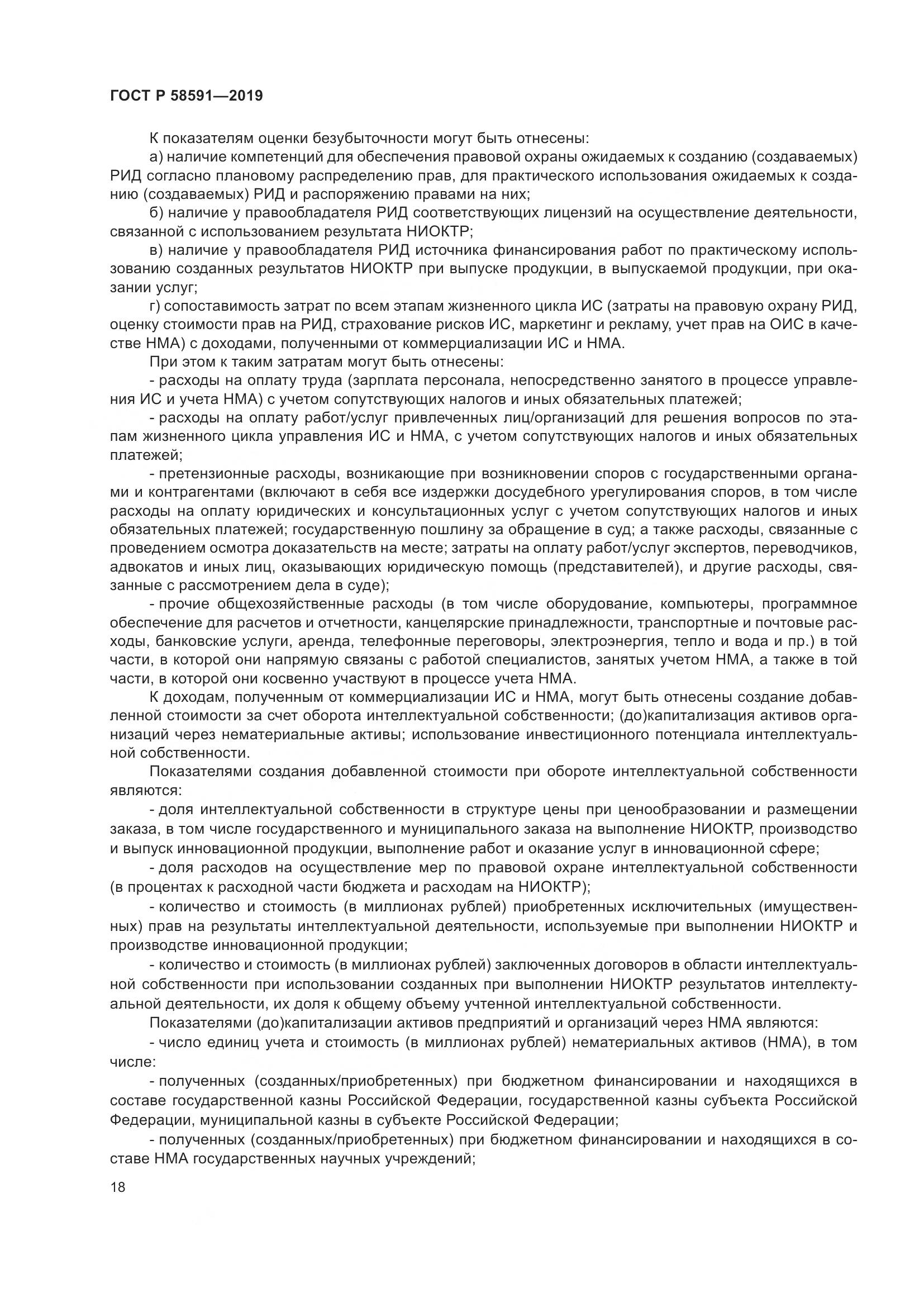 ГОСТ Р  58591-2019, страница 22