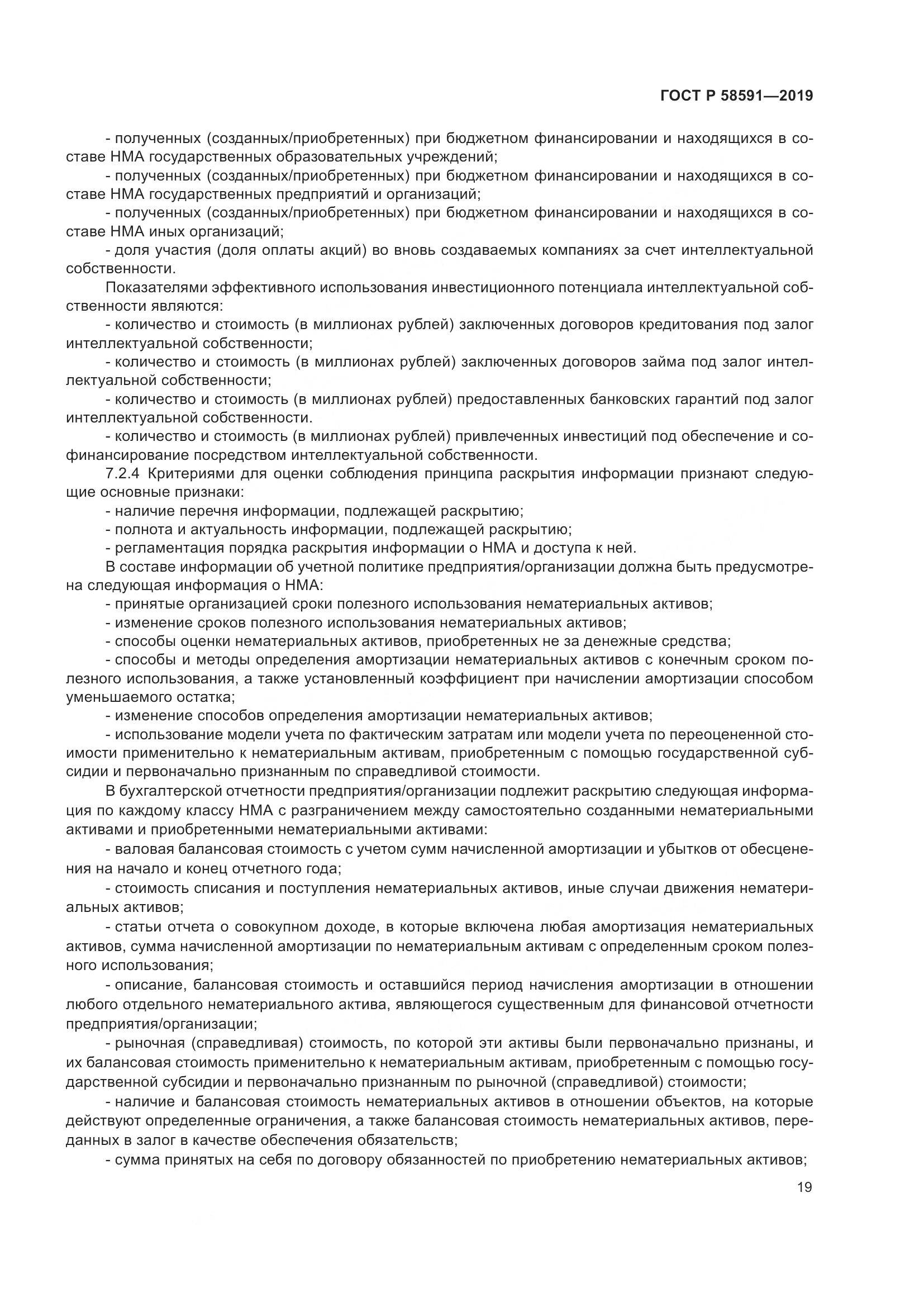 ГОСТ Р  58591-2019, страница 23
