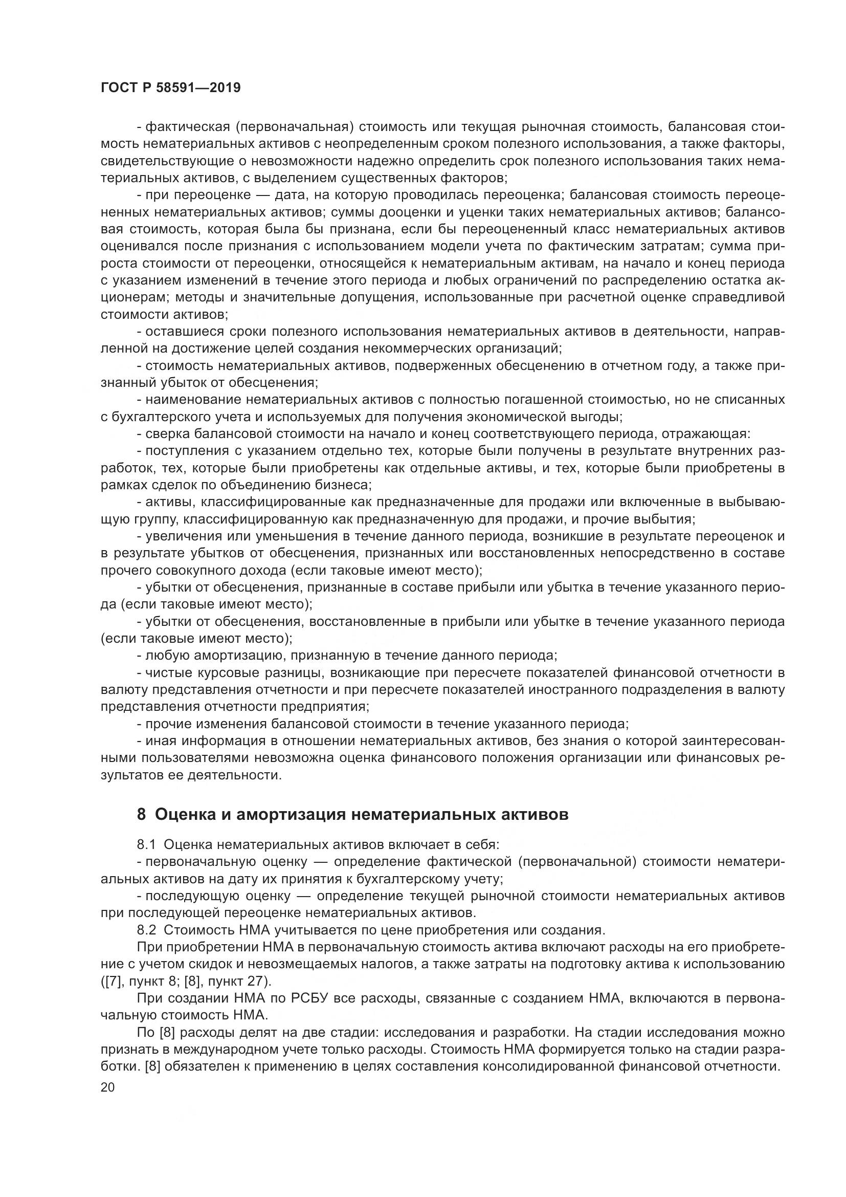ГОСТ Р  58591-2019, страница 24