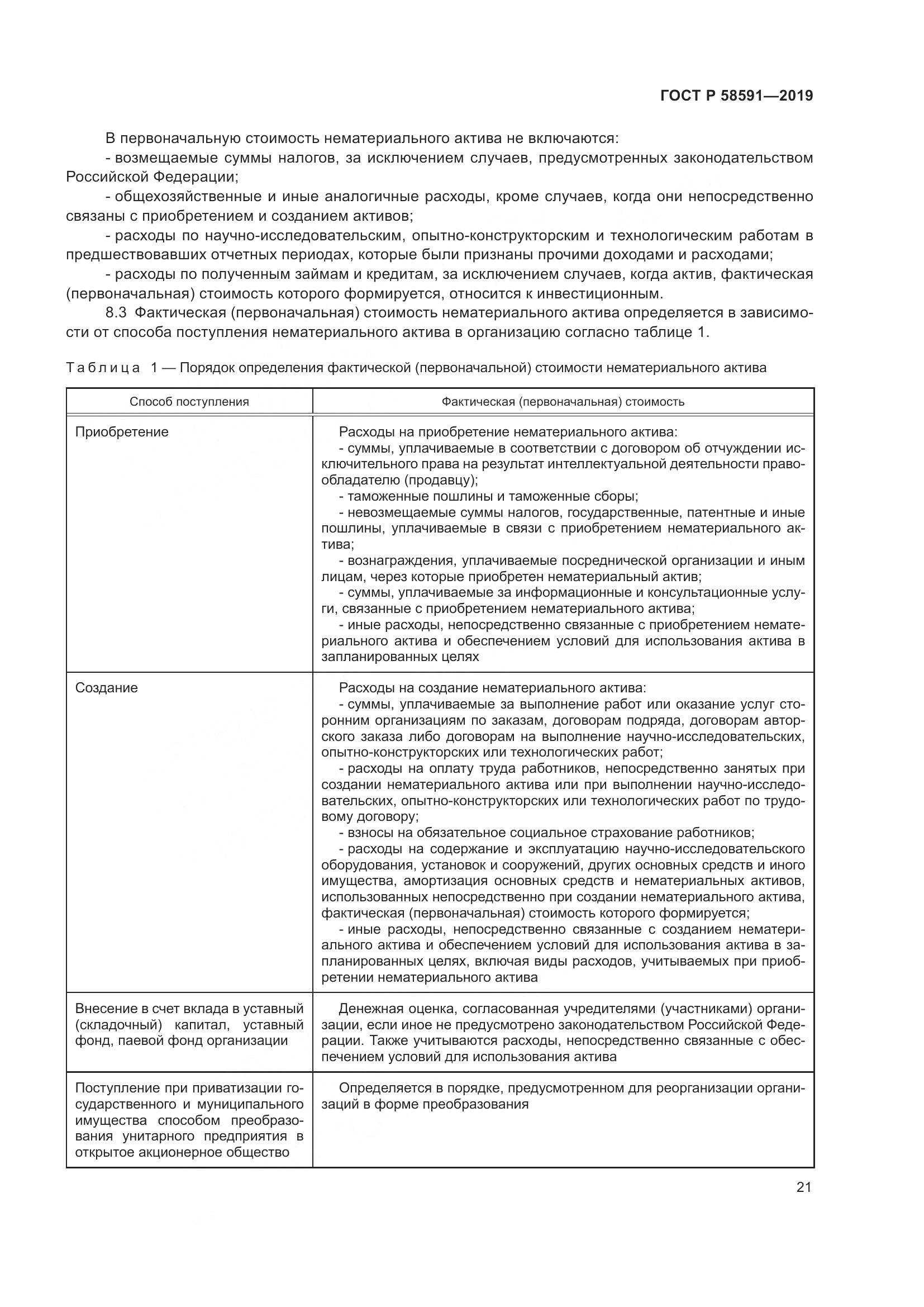 ГОСТ Р  58591-2019, страница 25