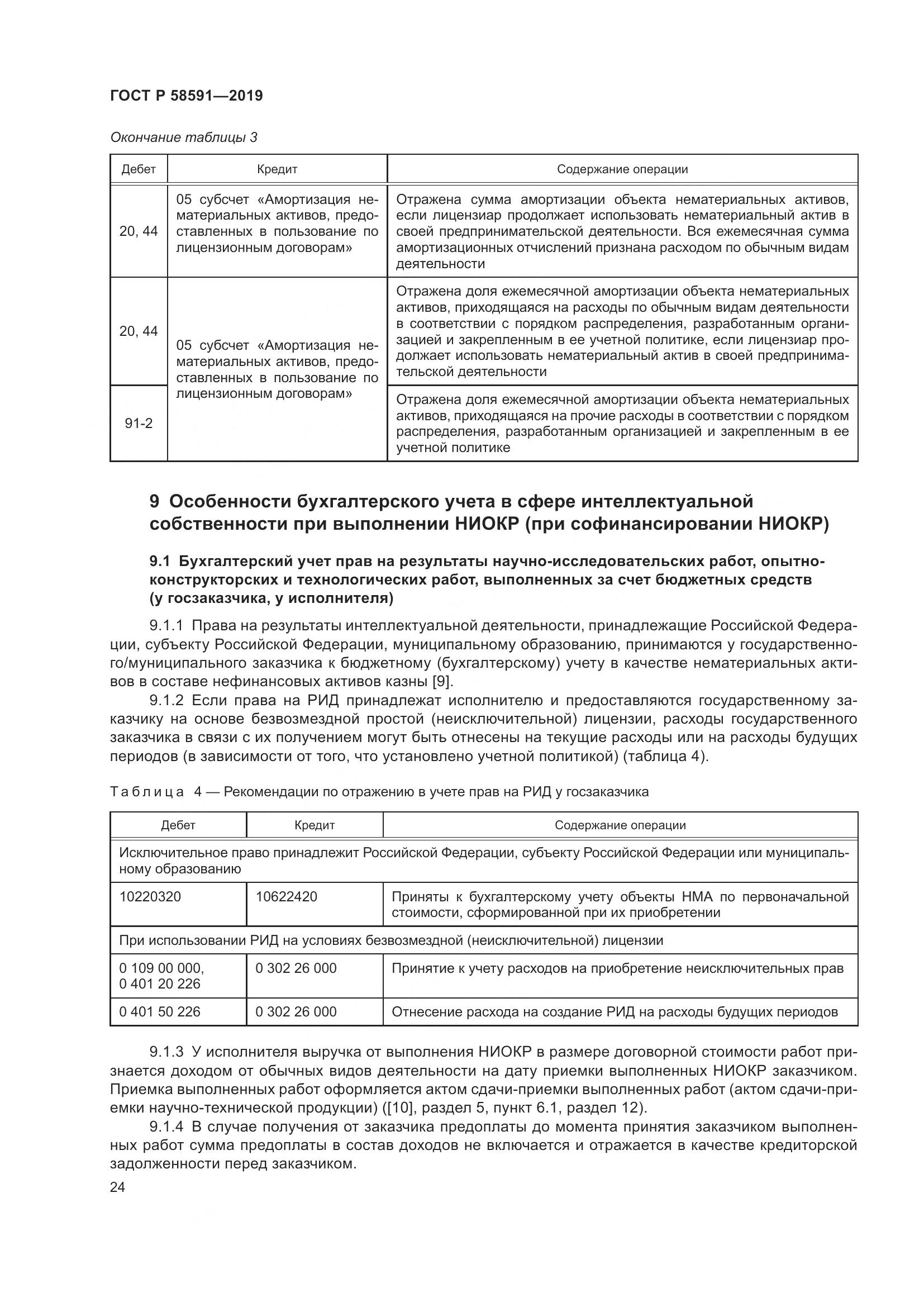 ГОСТ Р  58591-2019, страница 28