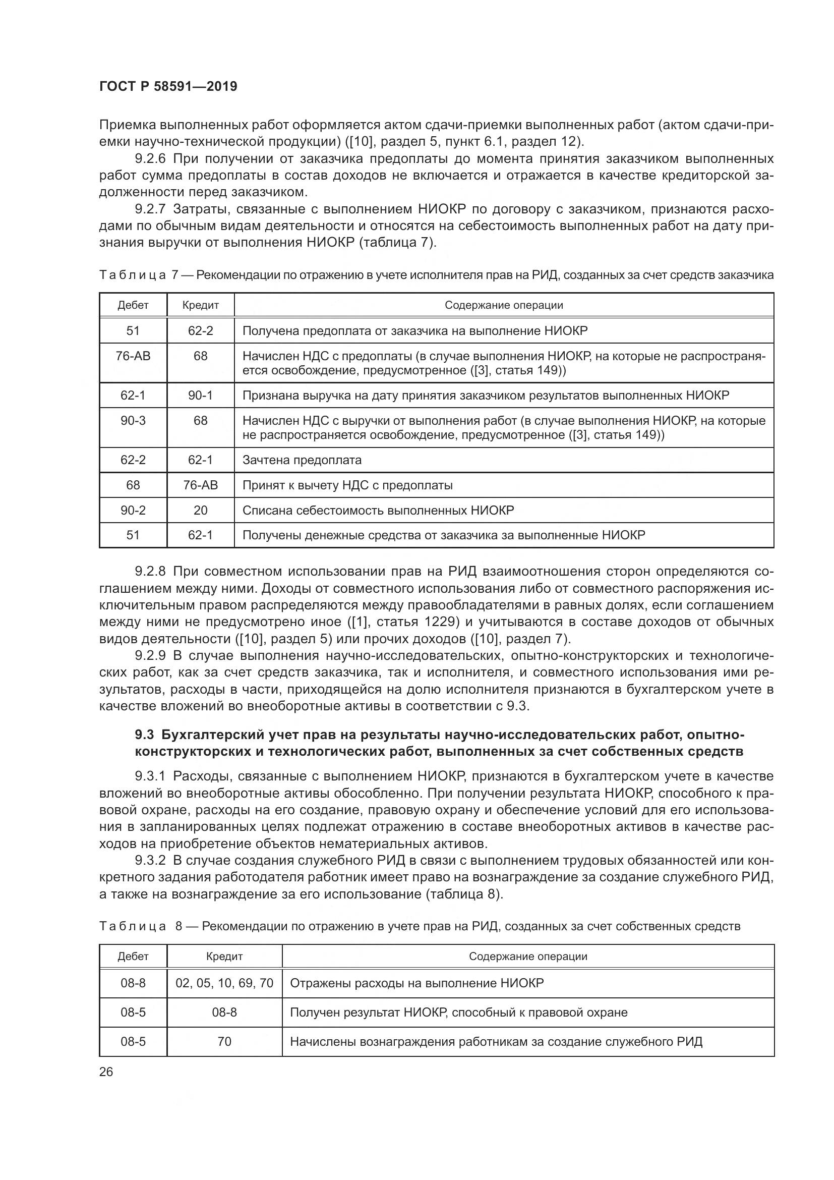 ГОСТ Р  58591-2019, страница 30