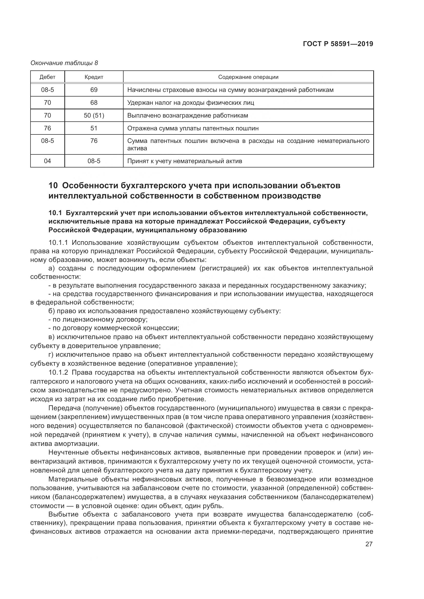 ГОСТ Р  58591-2019, страница 31