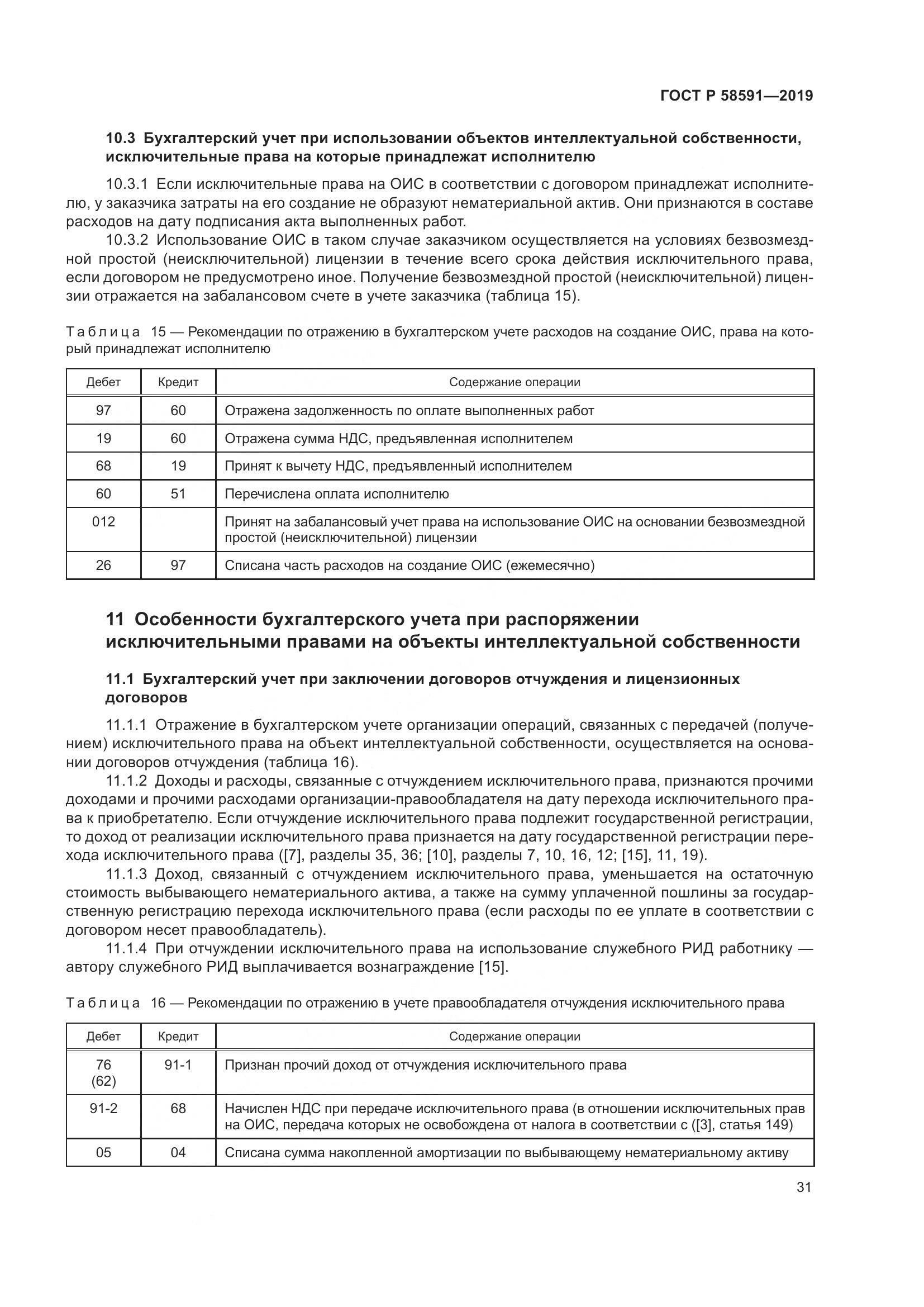 ГОСТ Р  58591-2019, страница 35