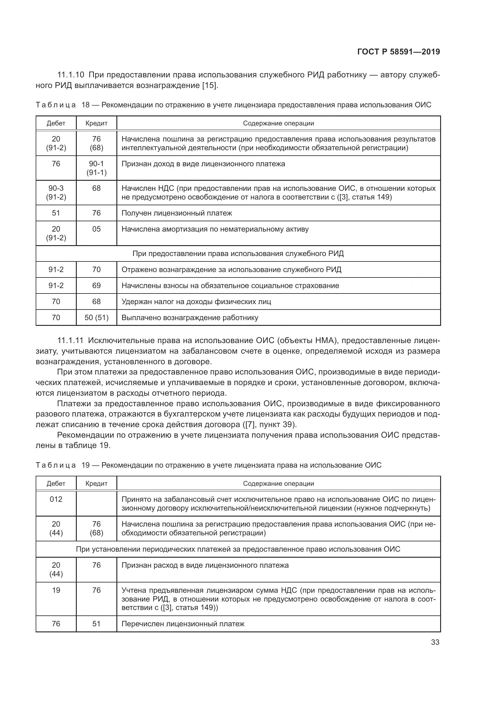 ГОСТ Р  58591-2019, страница 37