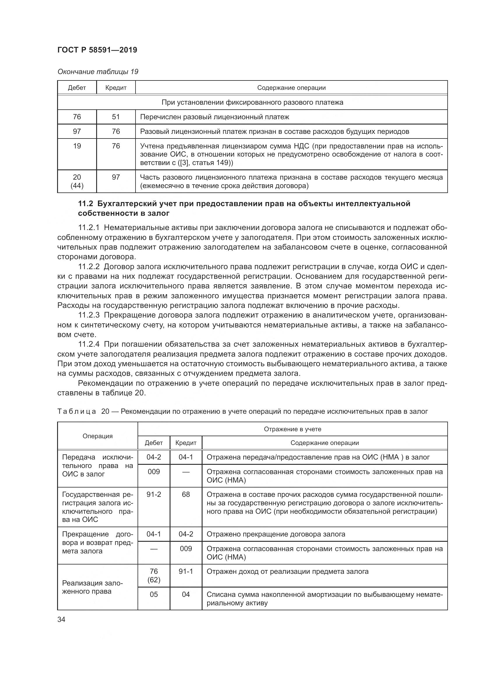 ГОСТ Р  58591-2019, страница 38