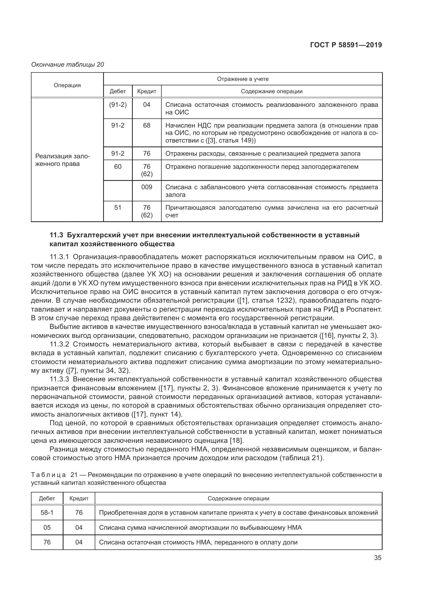 ГОСТ Р  58591-2019, страница 39
