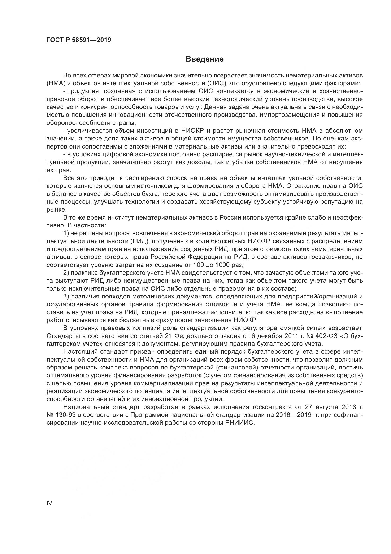 ГОСТ Р  58591-2019, страница 4