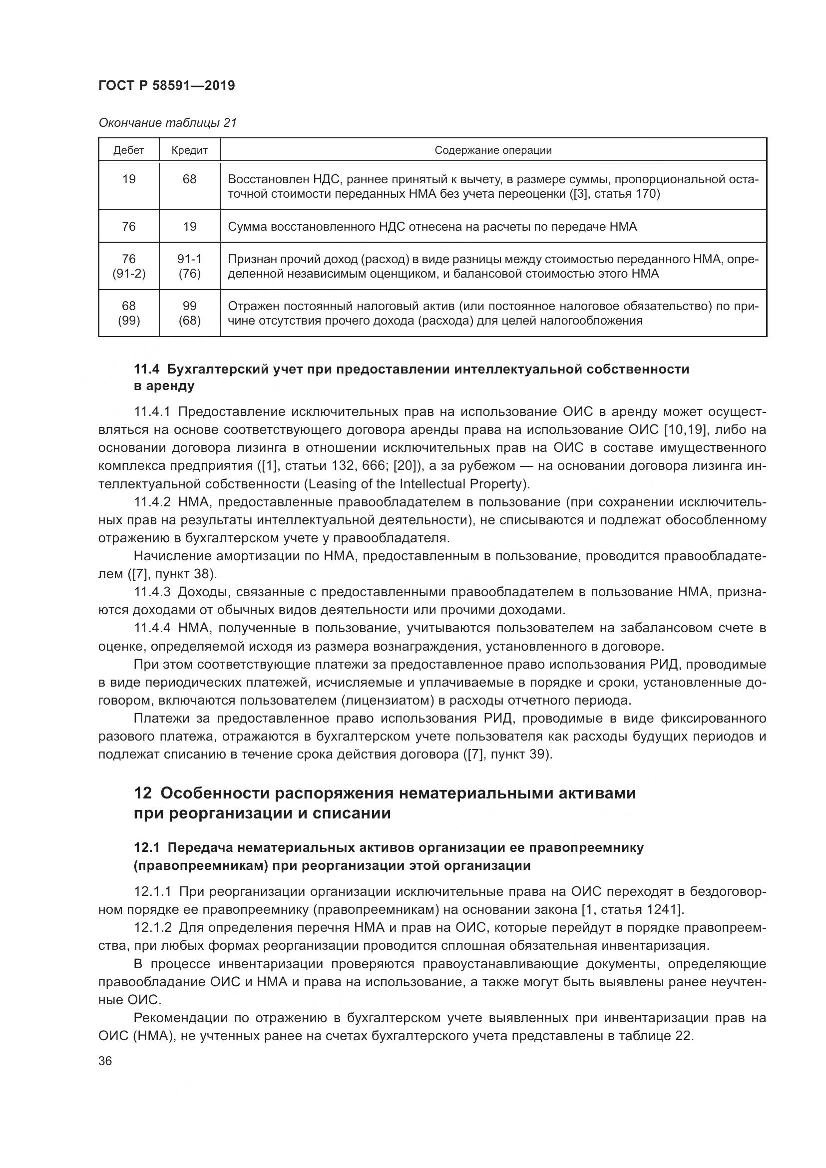 ГОСТ Р  58591-2019, страница 40