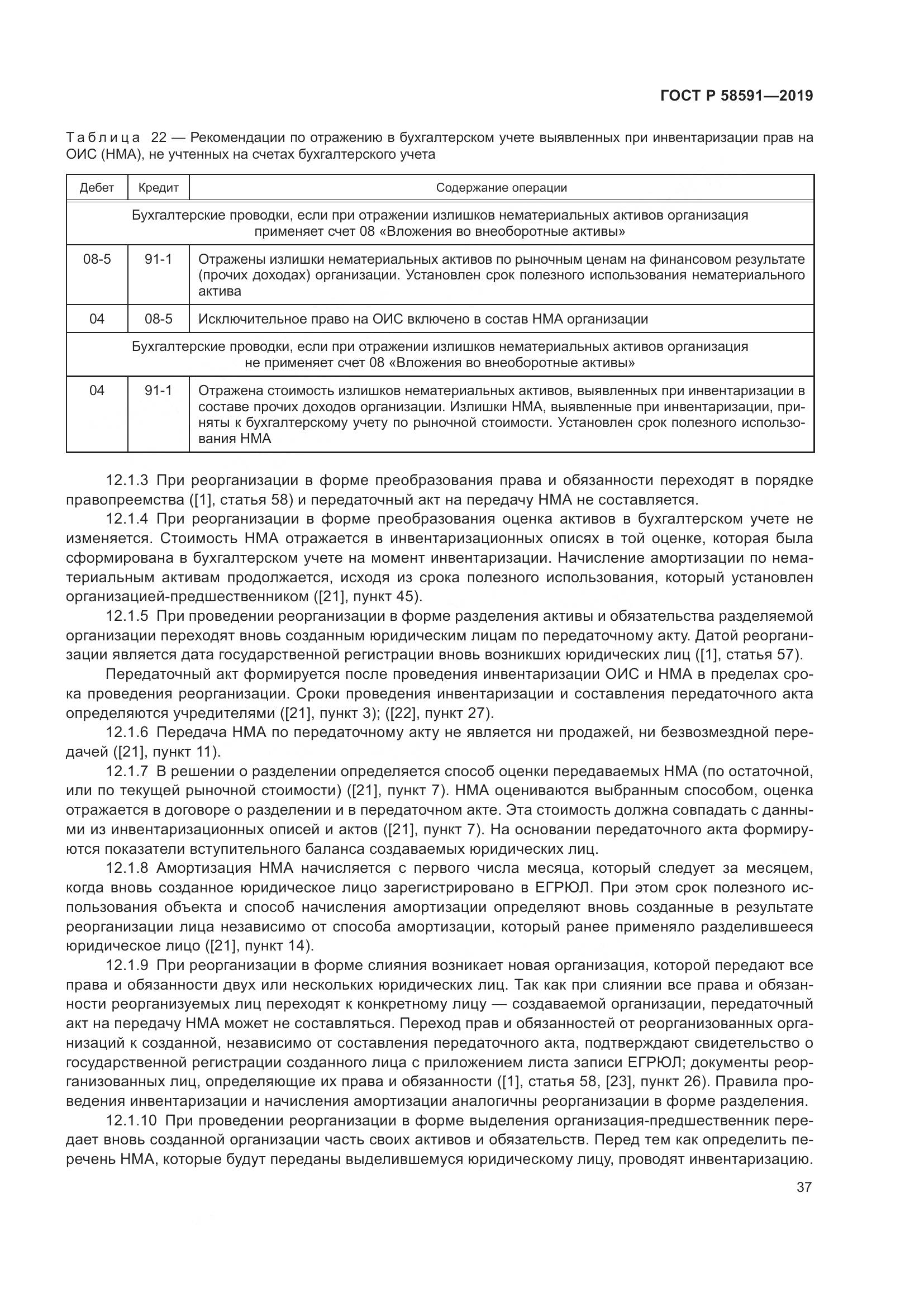 ГОСТ Р  58591-2019, страница 41
