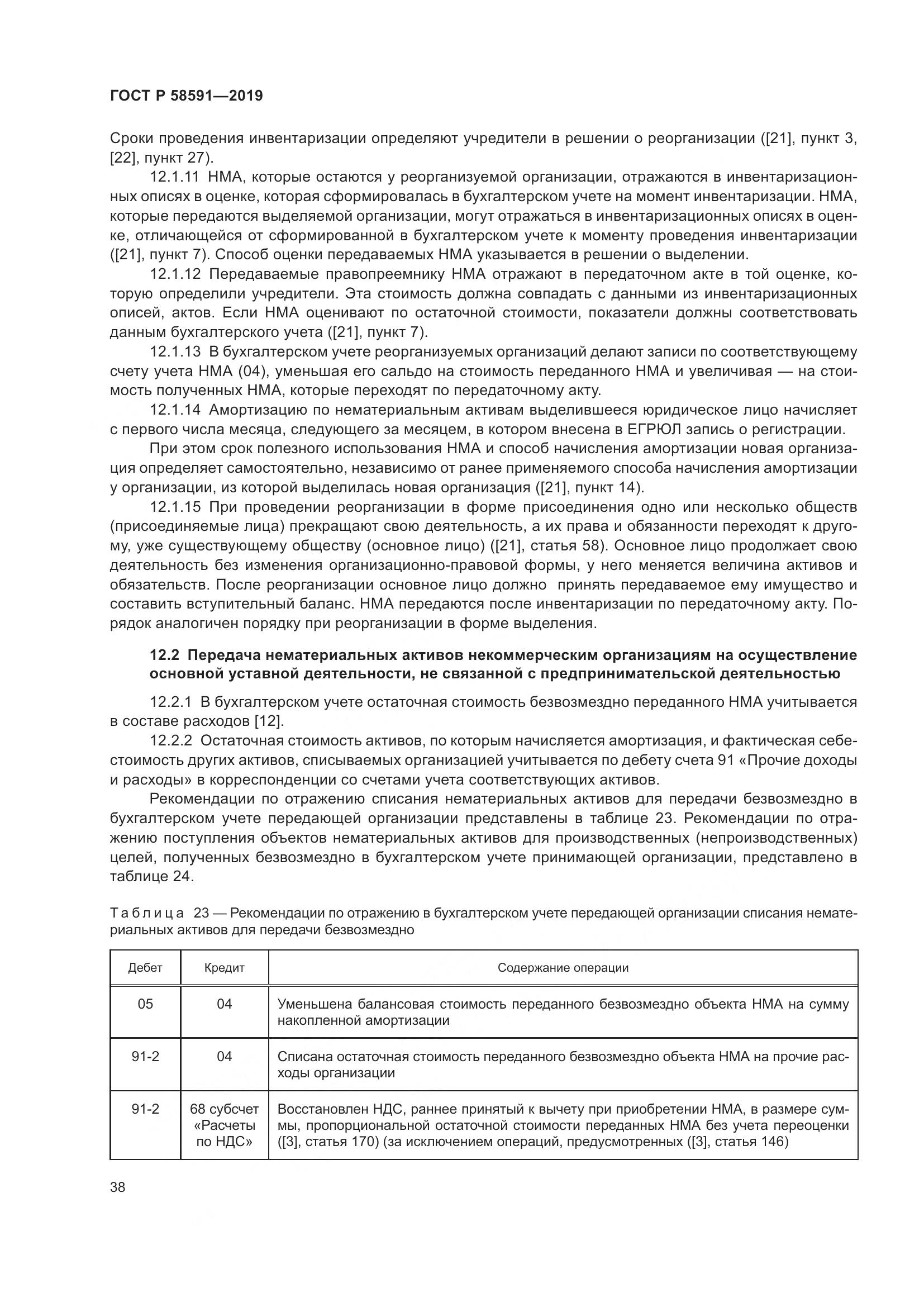 ГОСТ Р  58591-2019, страница 42