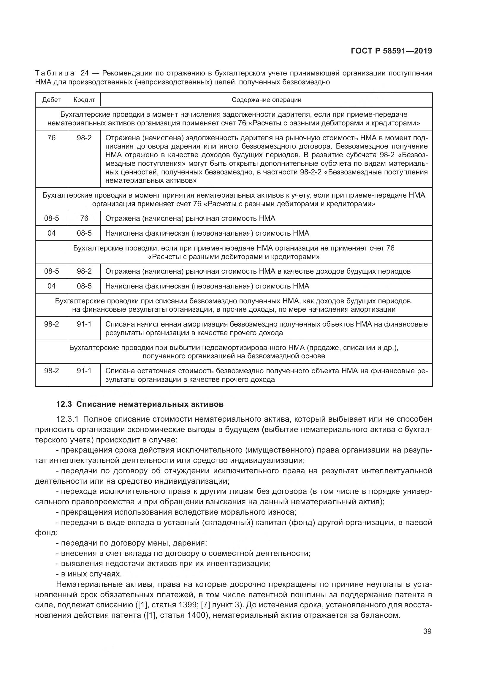 ГОСТ Р  58591-2019, страница 43