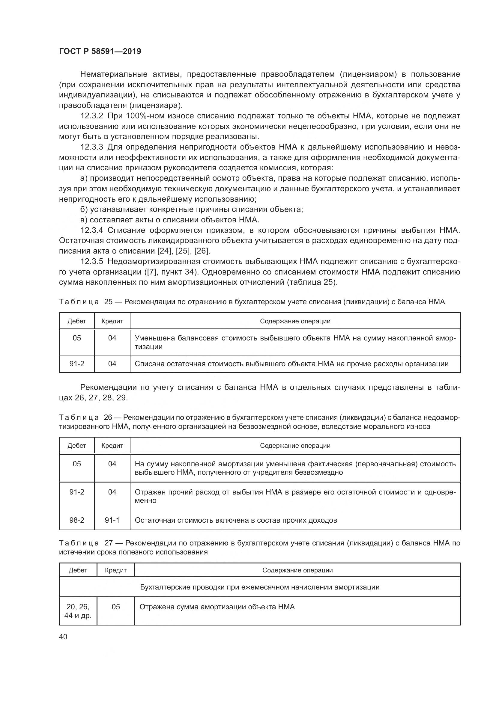 ГОСТ Р  58591-2019, страница 44