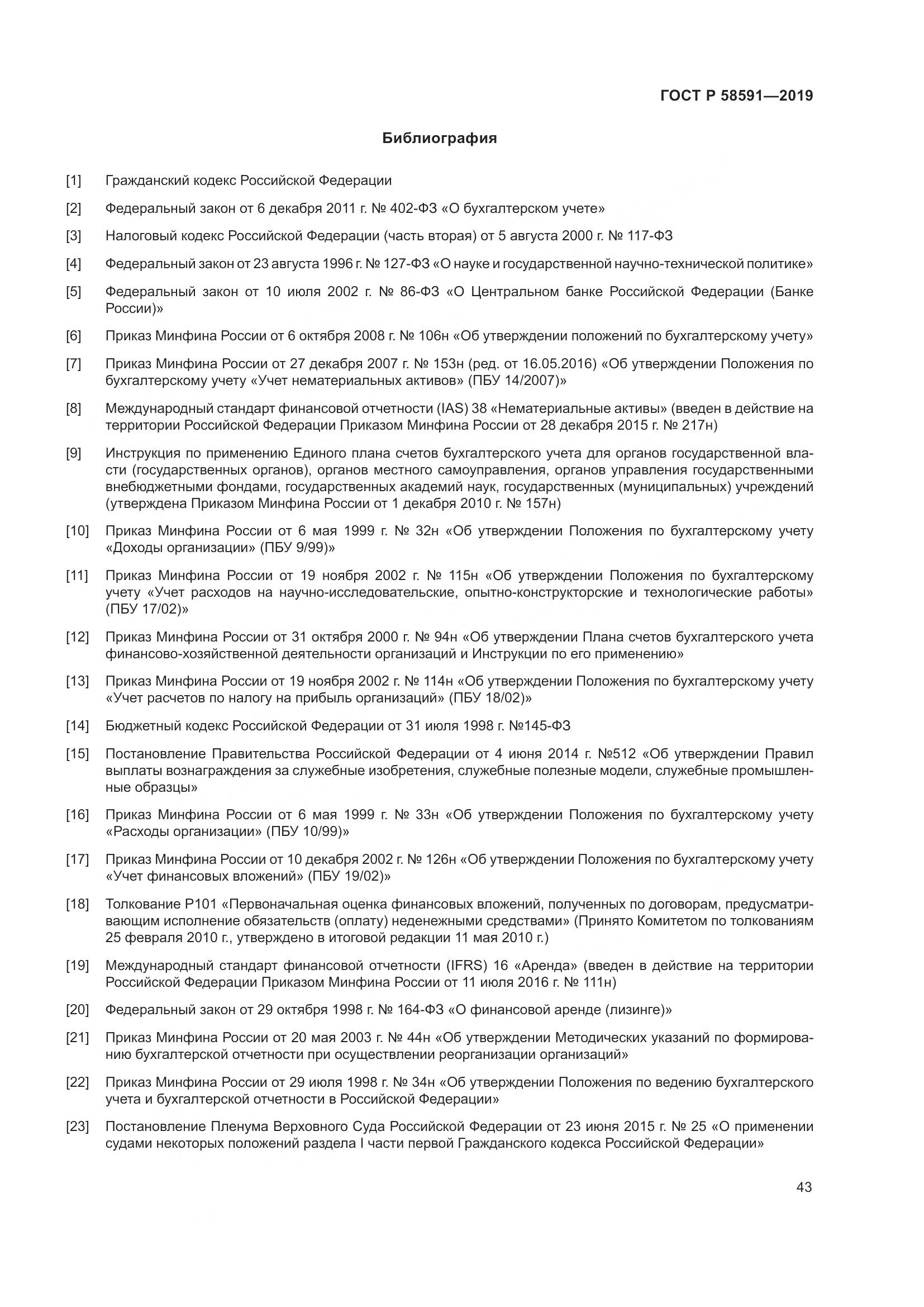 ГОСТ Р  58591-2019, страница 47