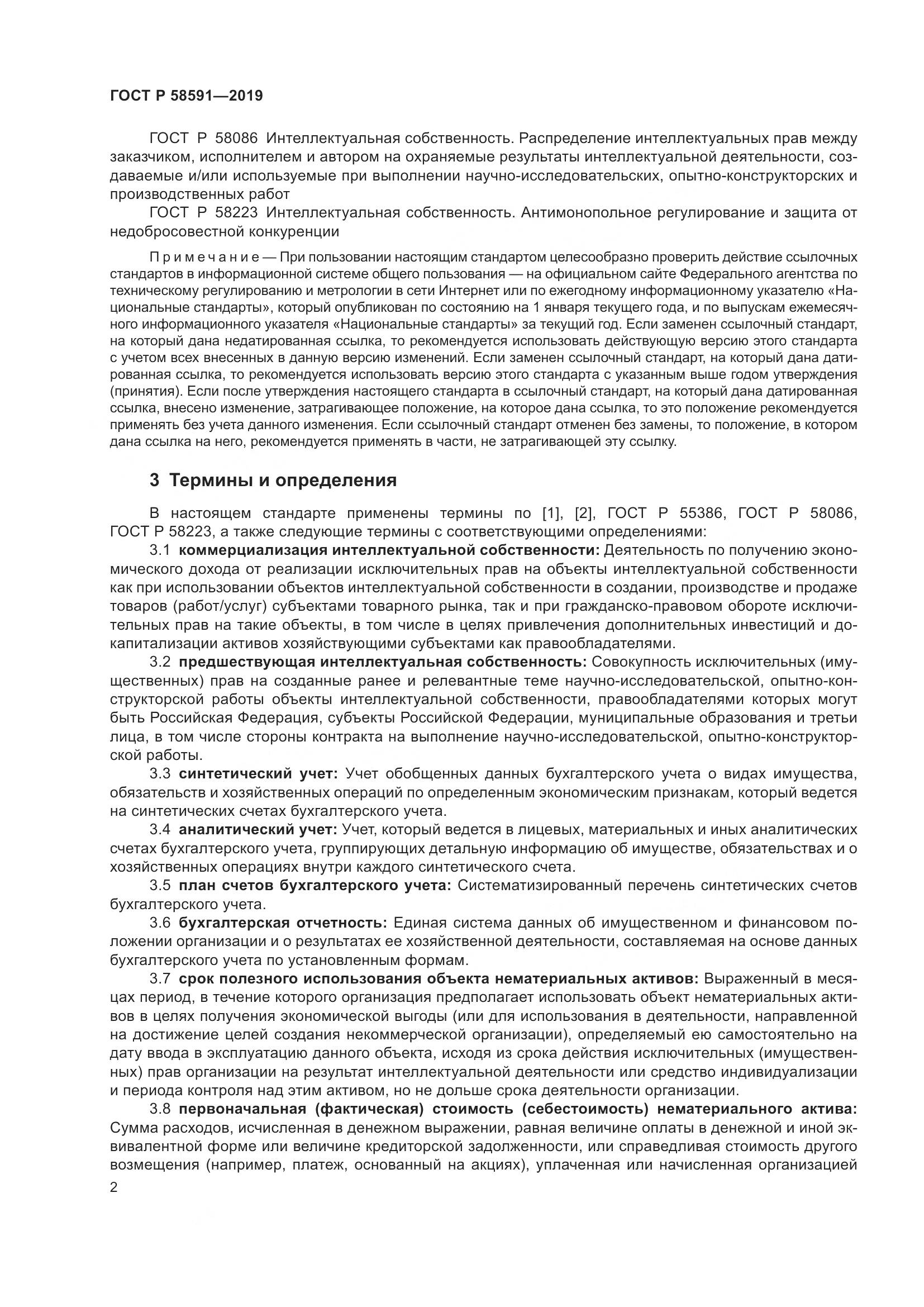 ГОСТ Р  58591-2019, страница 6