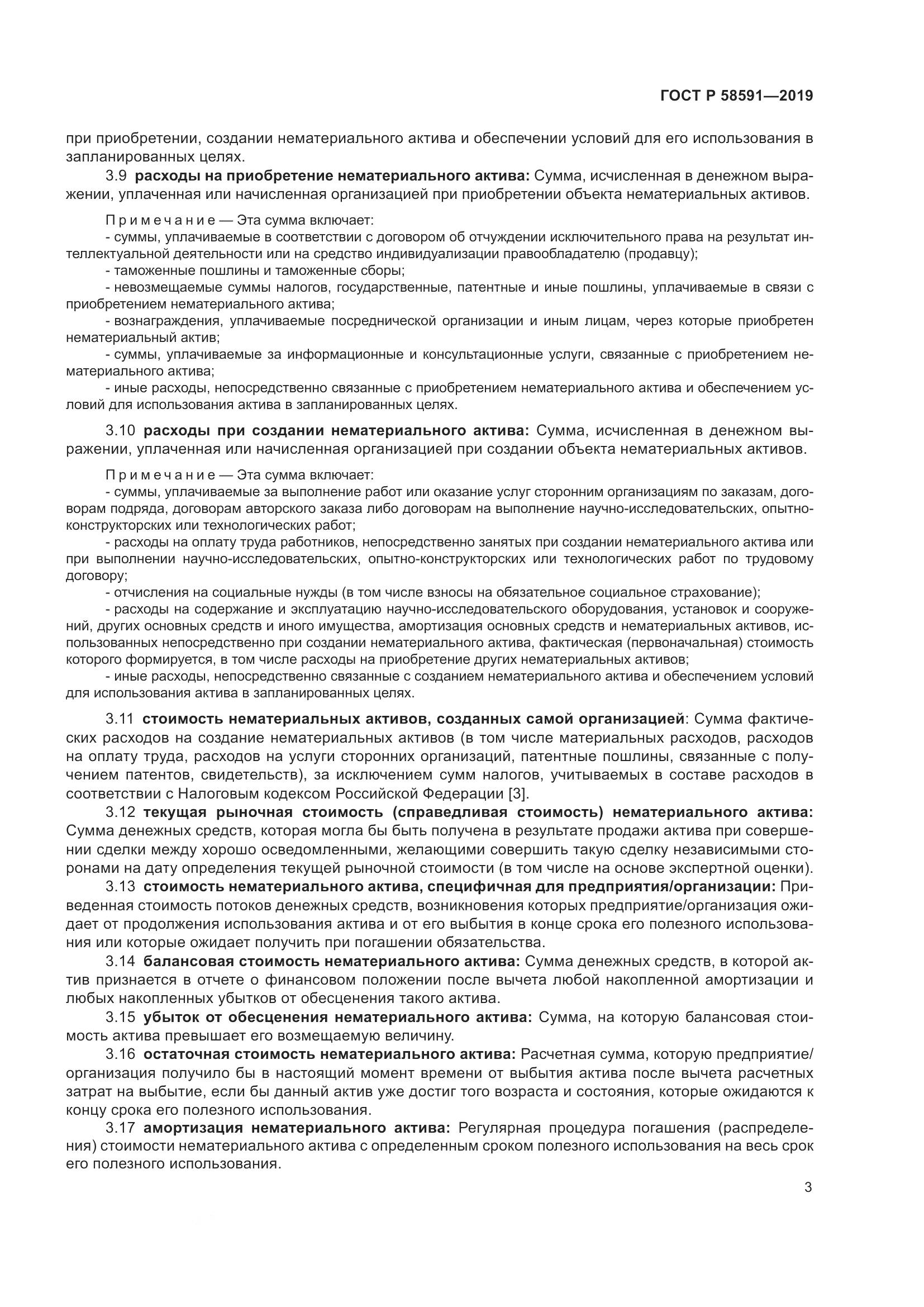 ГОСТ Р  58591-2019, страница 7