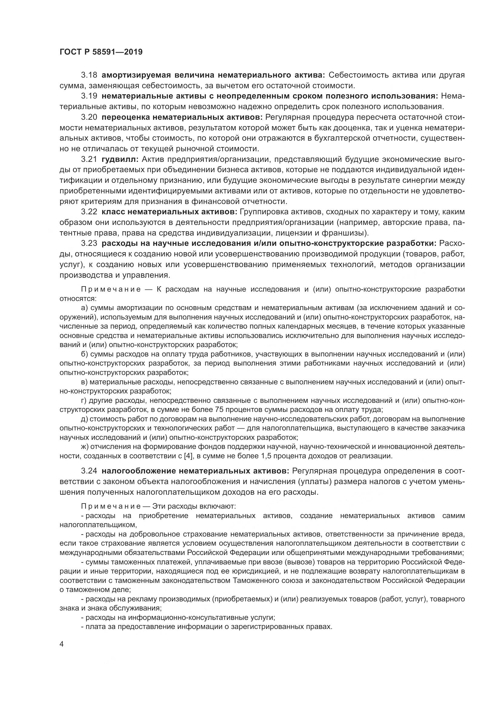 ГОСТ Р  58591-2019, страница 8