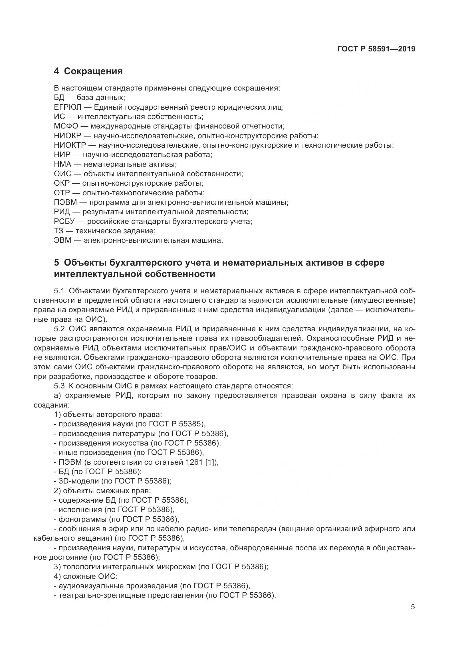 ГОСТ Р  58591-2019, страница 9