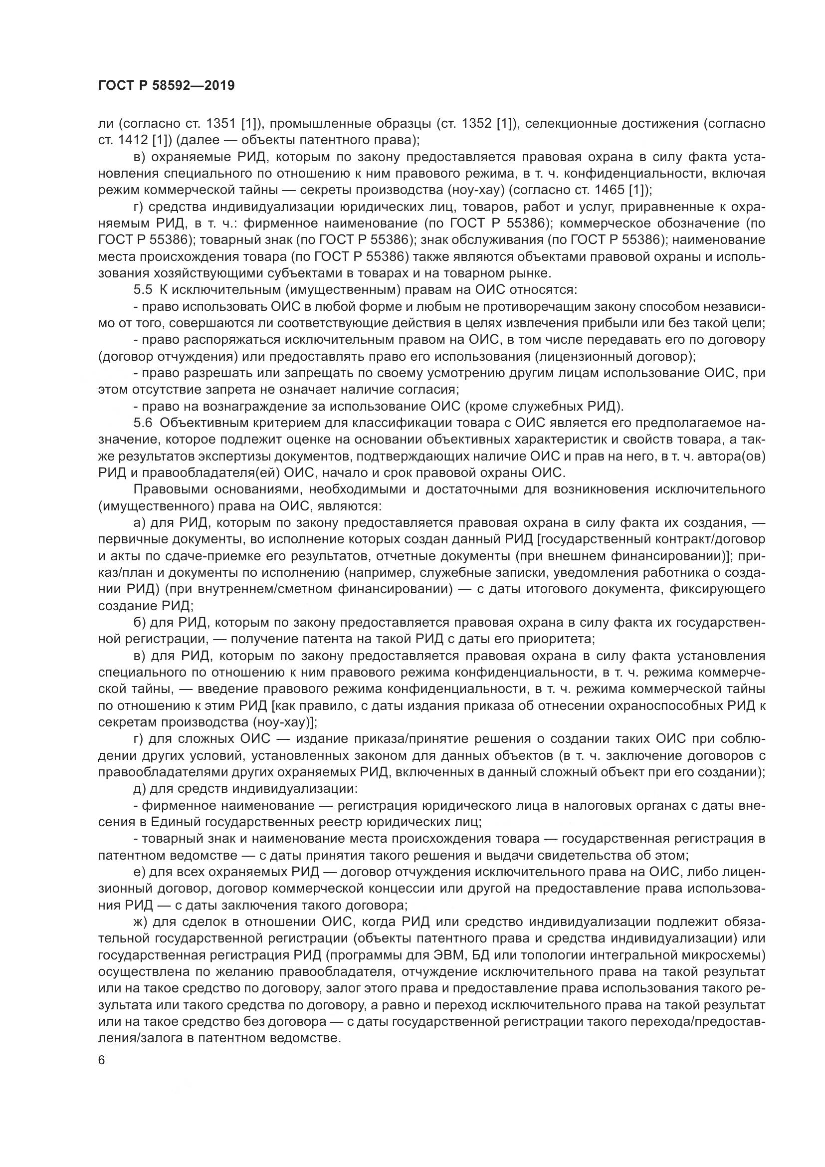 ГОСТ Р  58592-2019, страница 10
