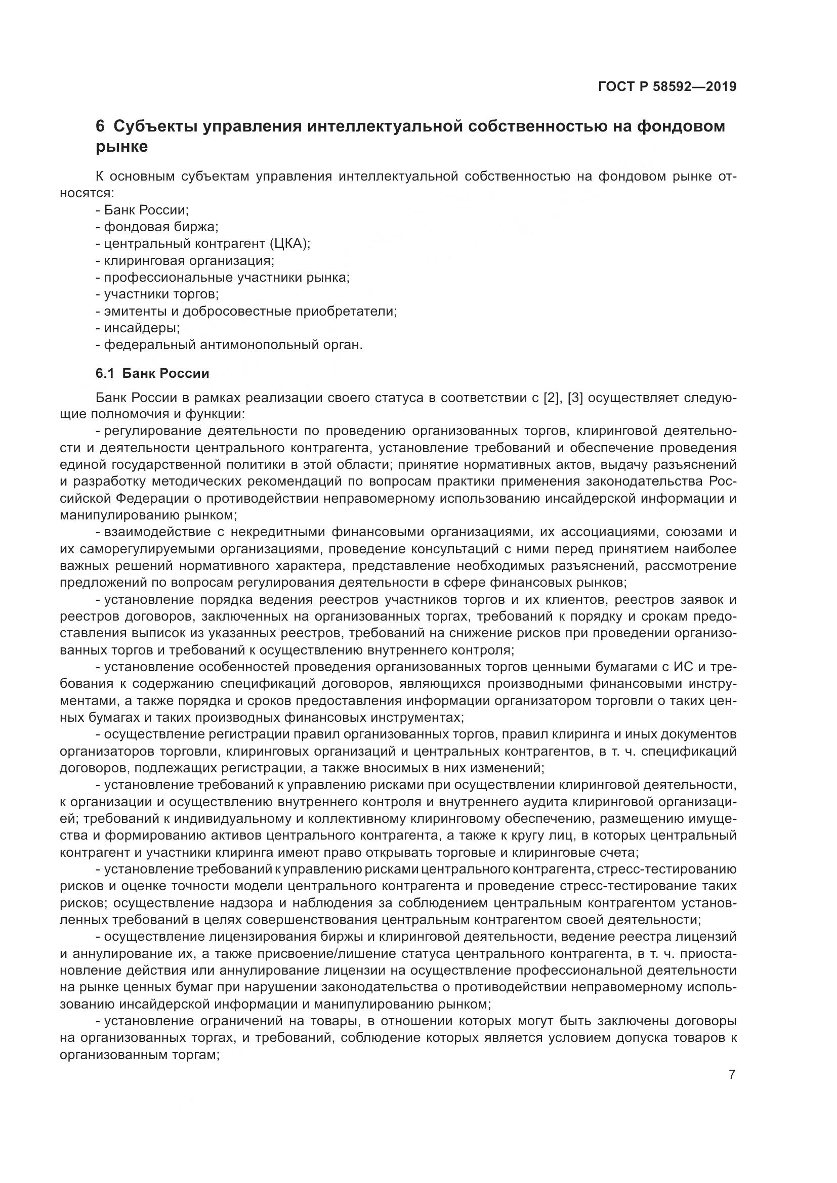 ГОСТ Р  58592-2019, страница 11