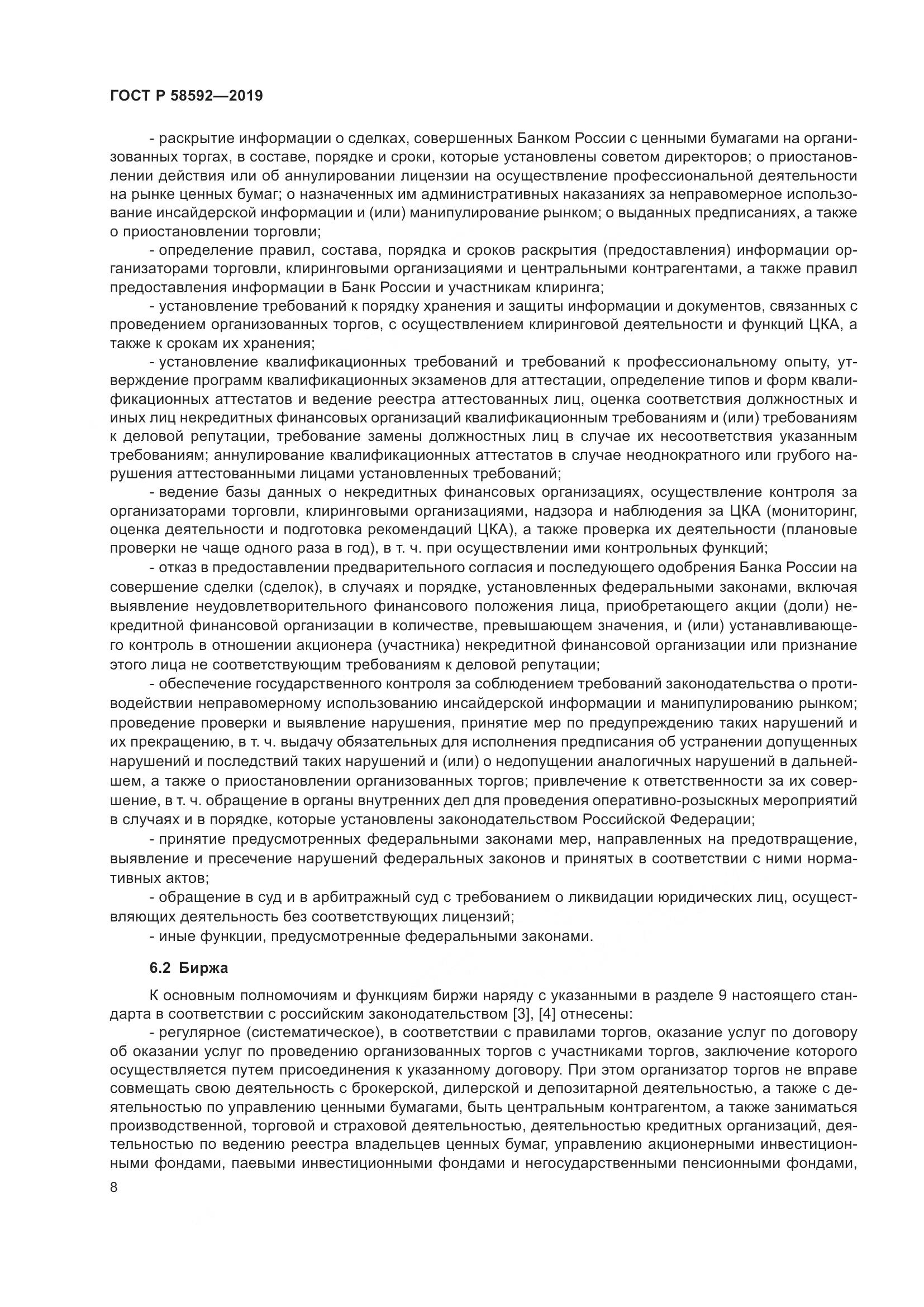 ГОСТ Р  58592-2019, страница 12