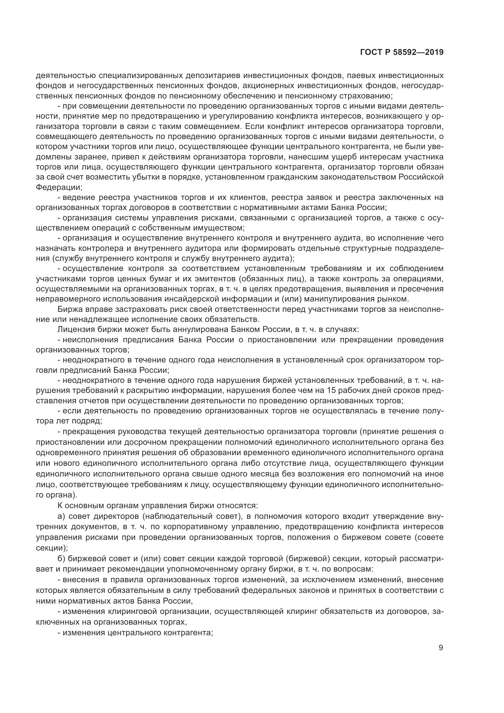 ГОСТ Р  58592-2019, страница 13