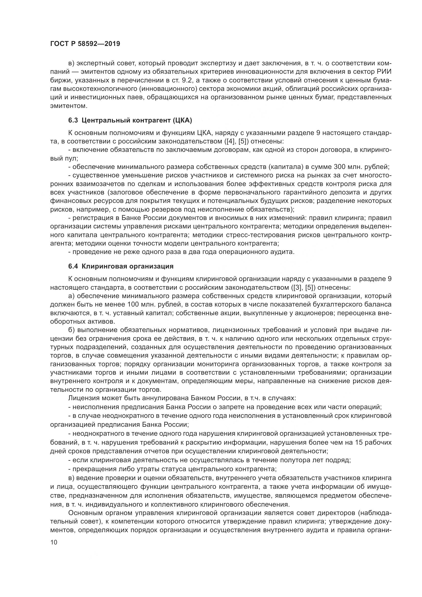 ГОСТ Р  58592-2019, страница 14