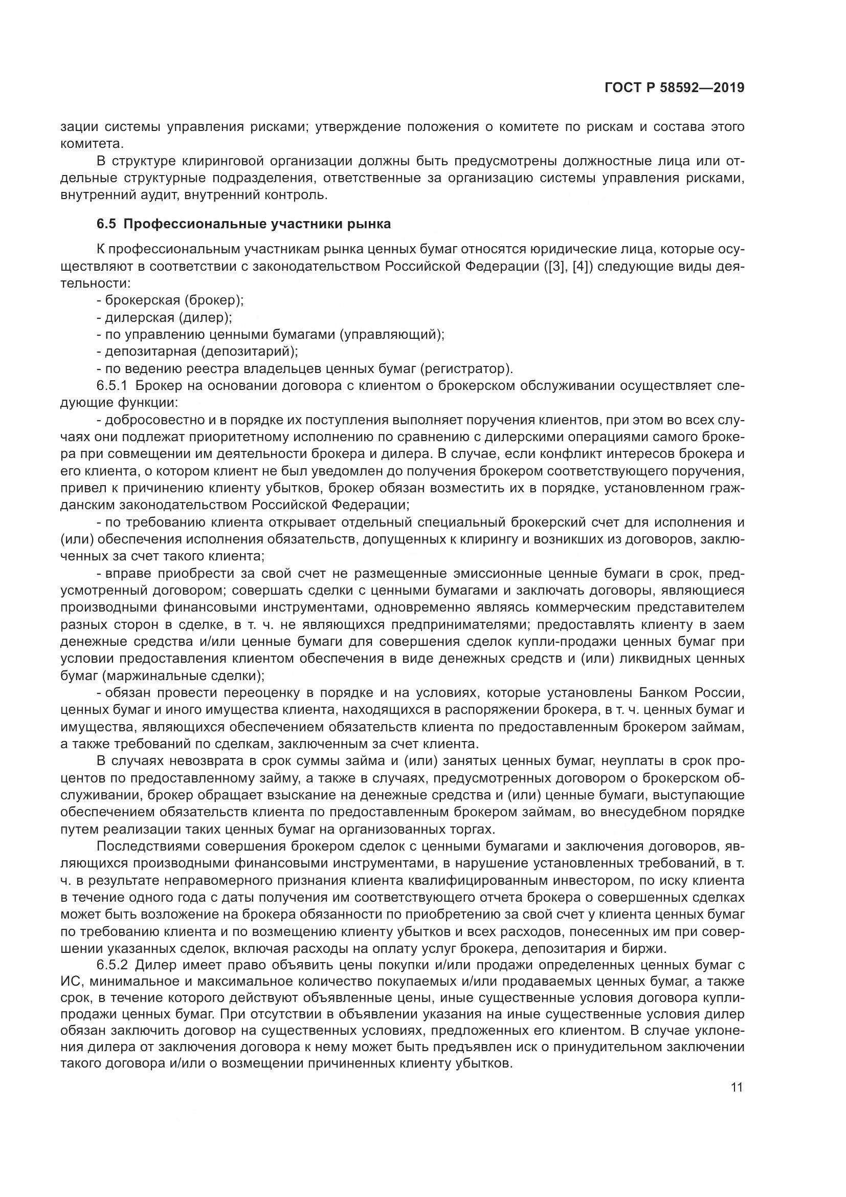 ГОСТ Р  58592-2019, страница 15