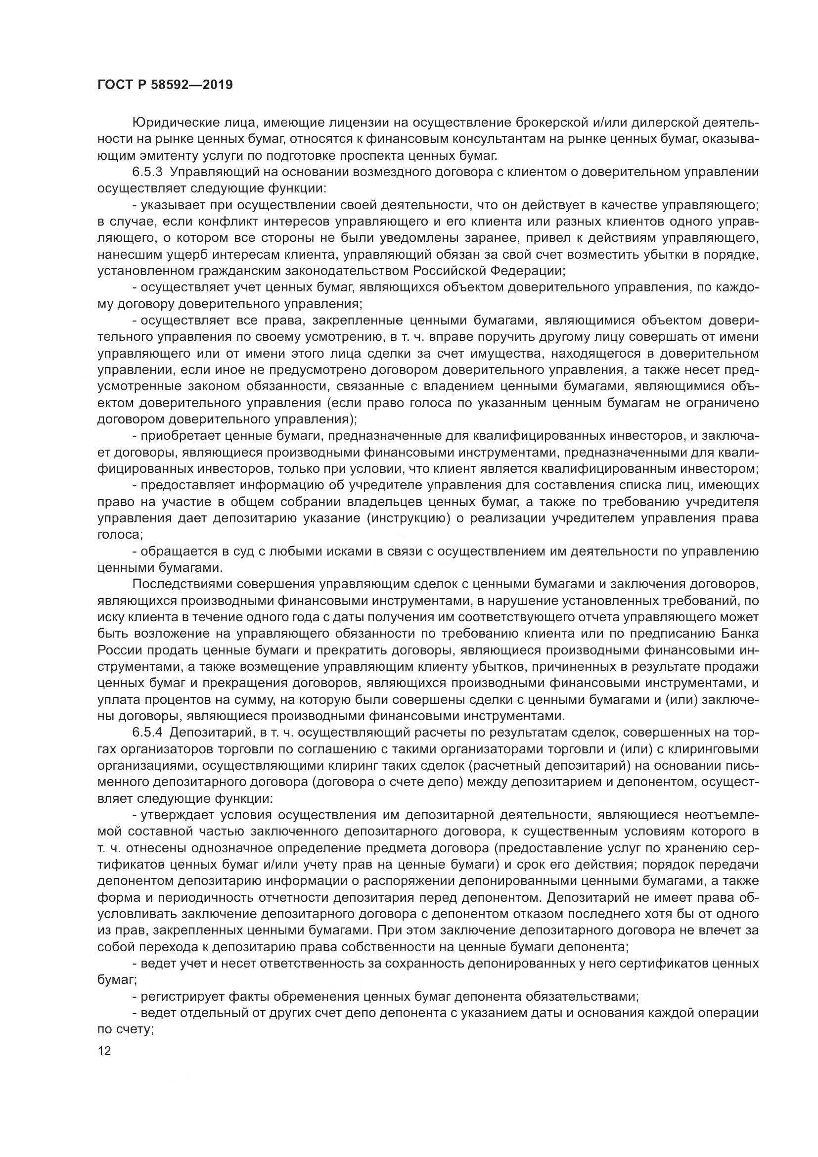 ГОСТ Р  58592-2019, страница 16
