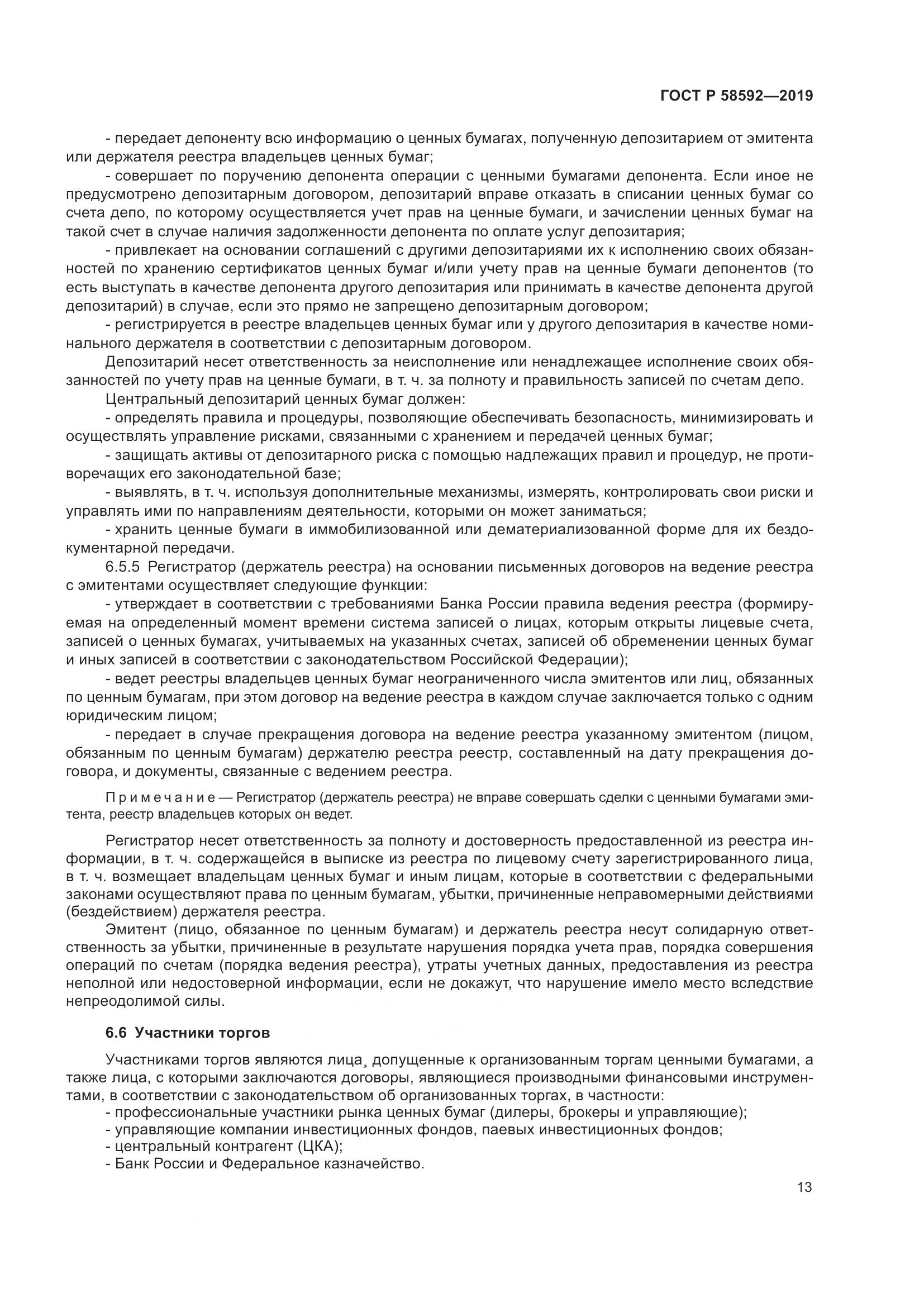 ГОСТ Р  58592-2019, страница 17