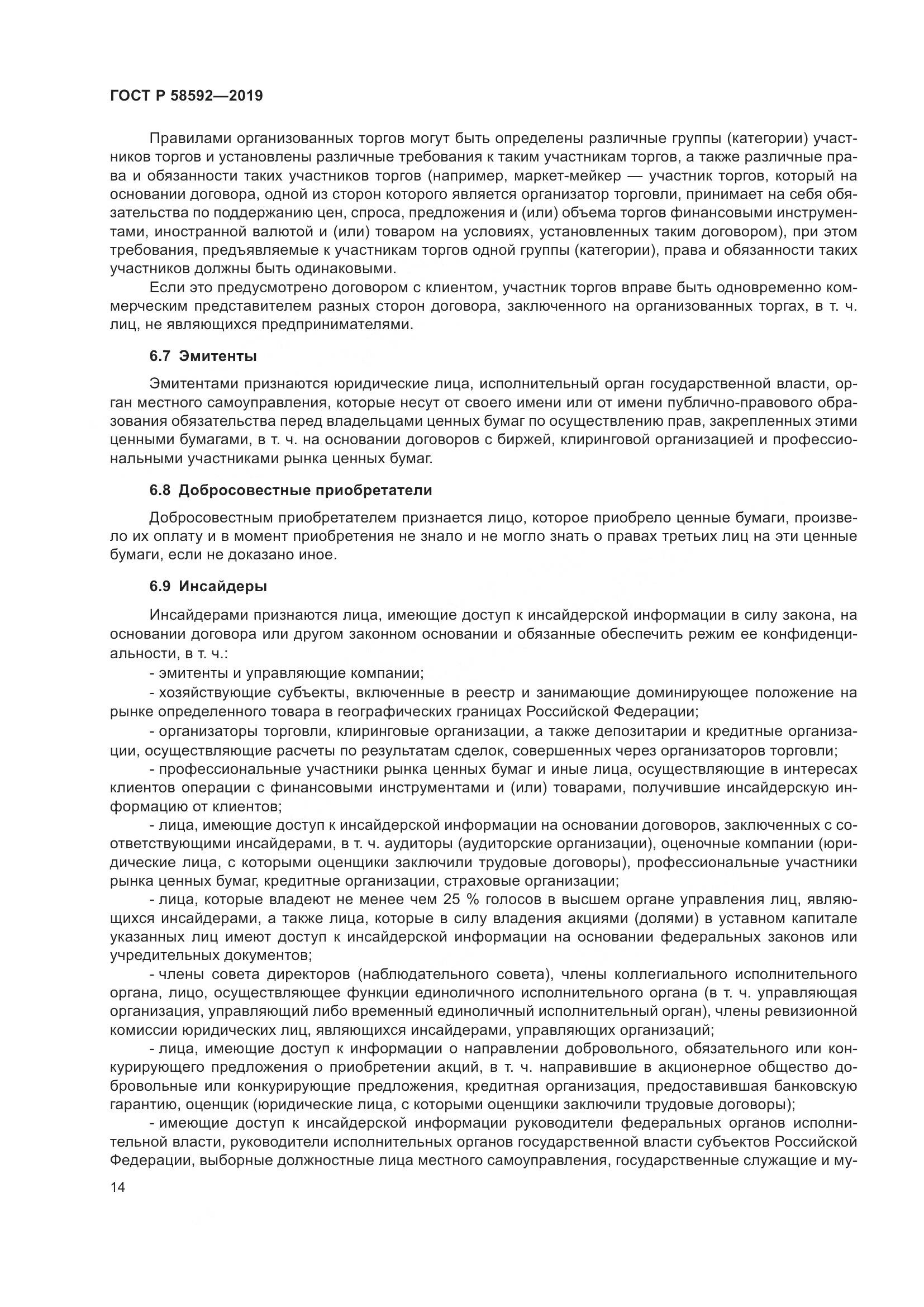 ГОСТ Р  58592-2019, страница 18