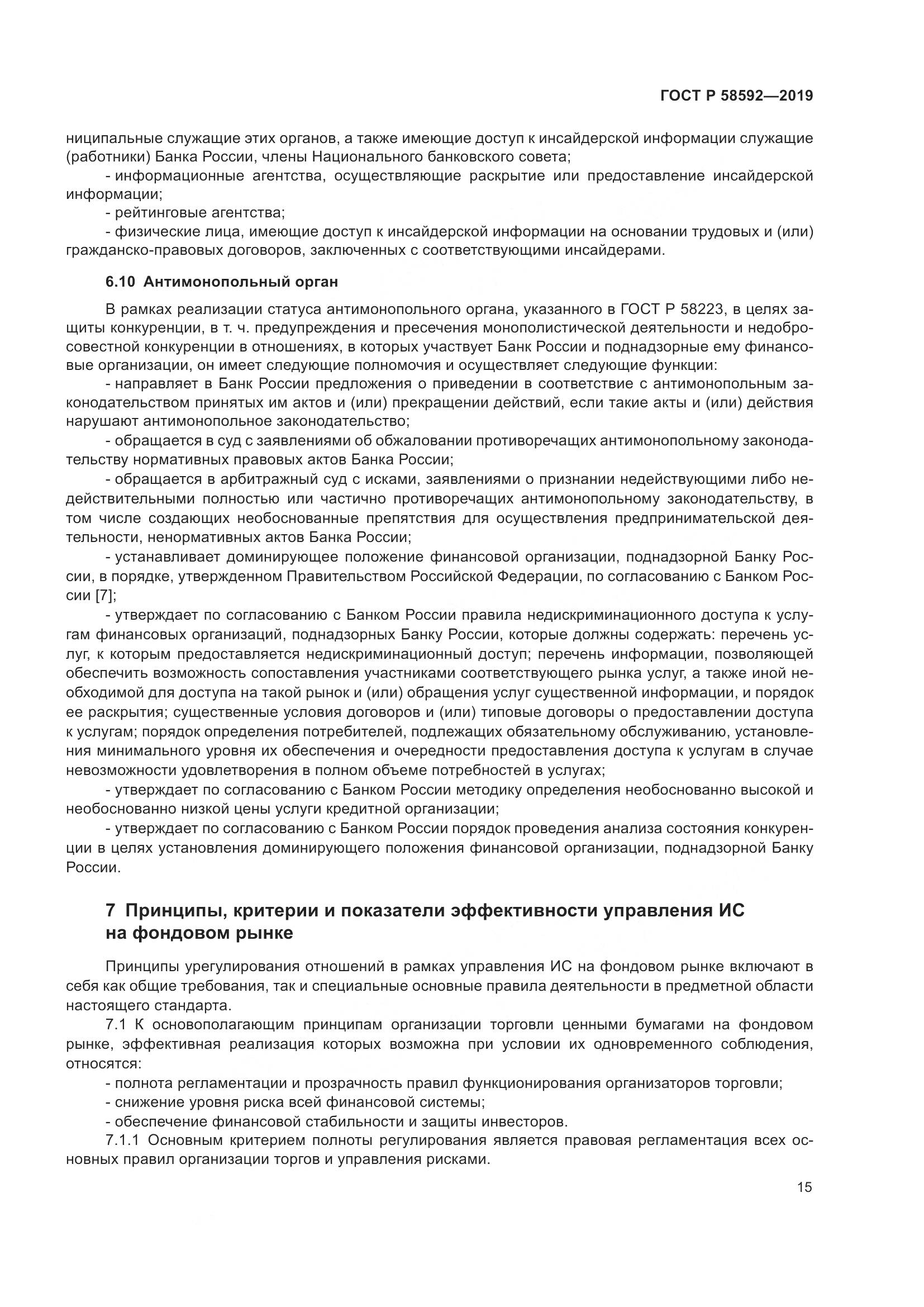 ГОСТ Р  58592-2019, страница 19