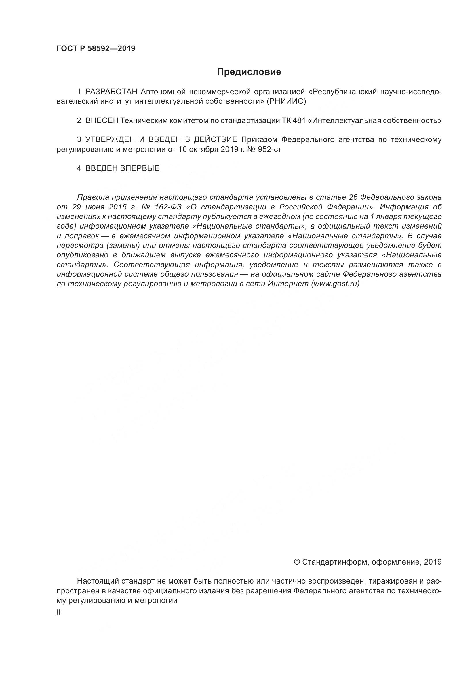 ГОСТ Р  58592-2019, страница 2