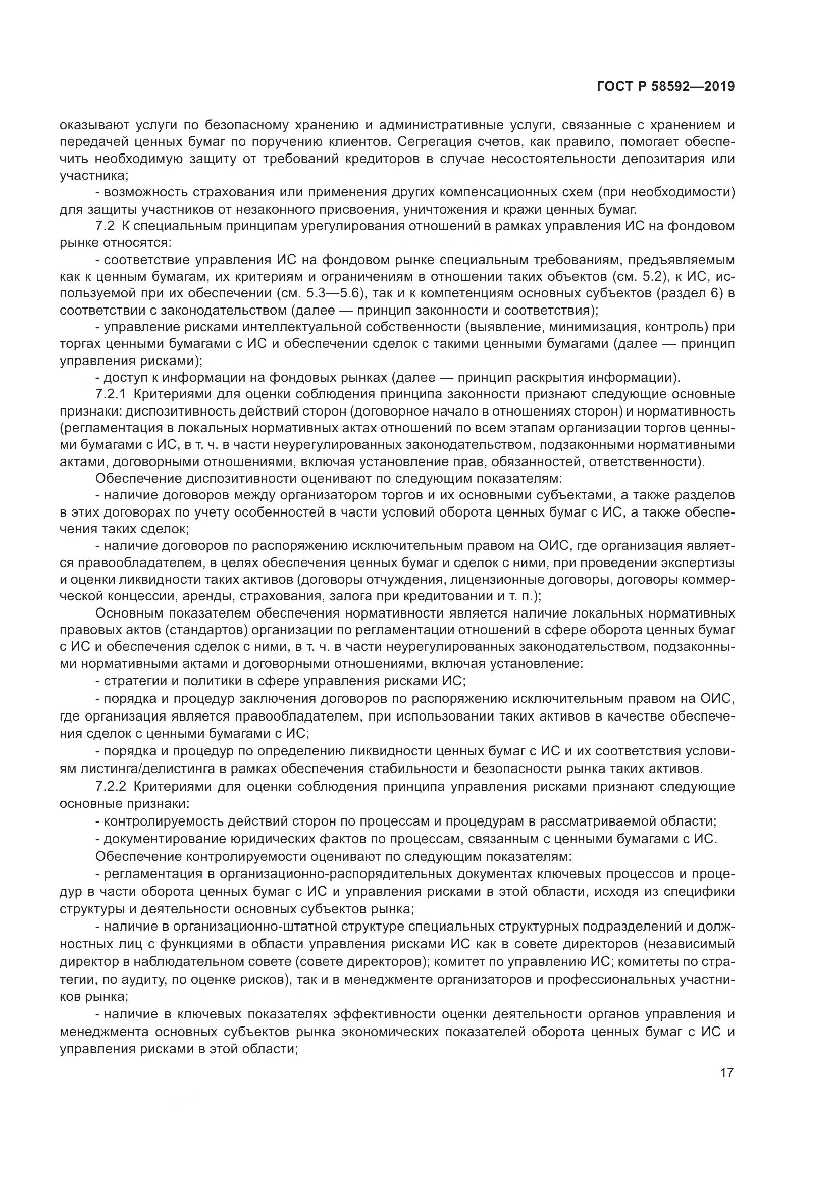 ГОСТ Р  58592-2019, страница 21