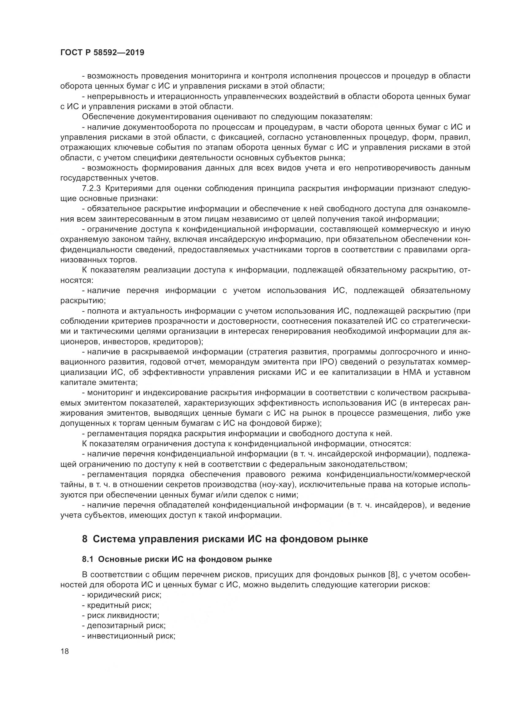 ГОСТ Р  58592-2019, страница 22