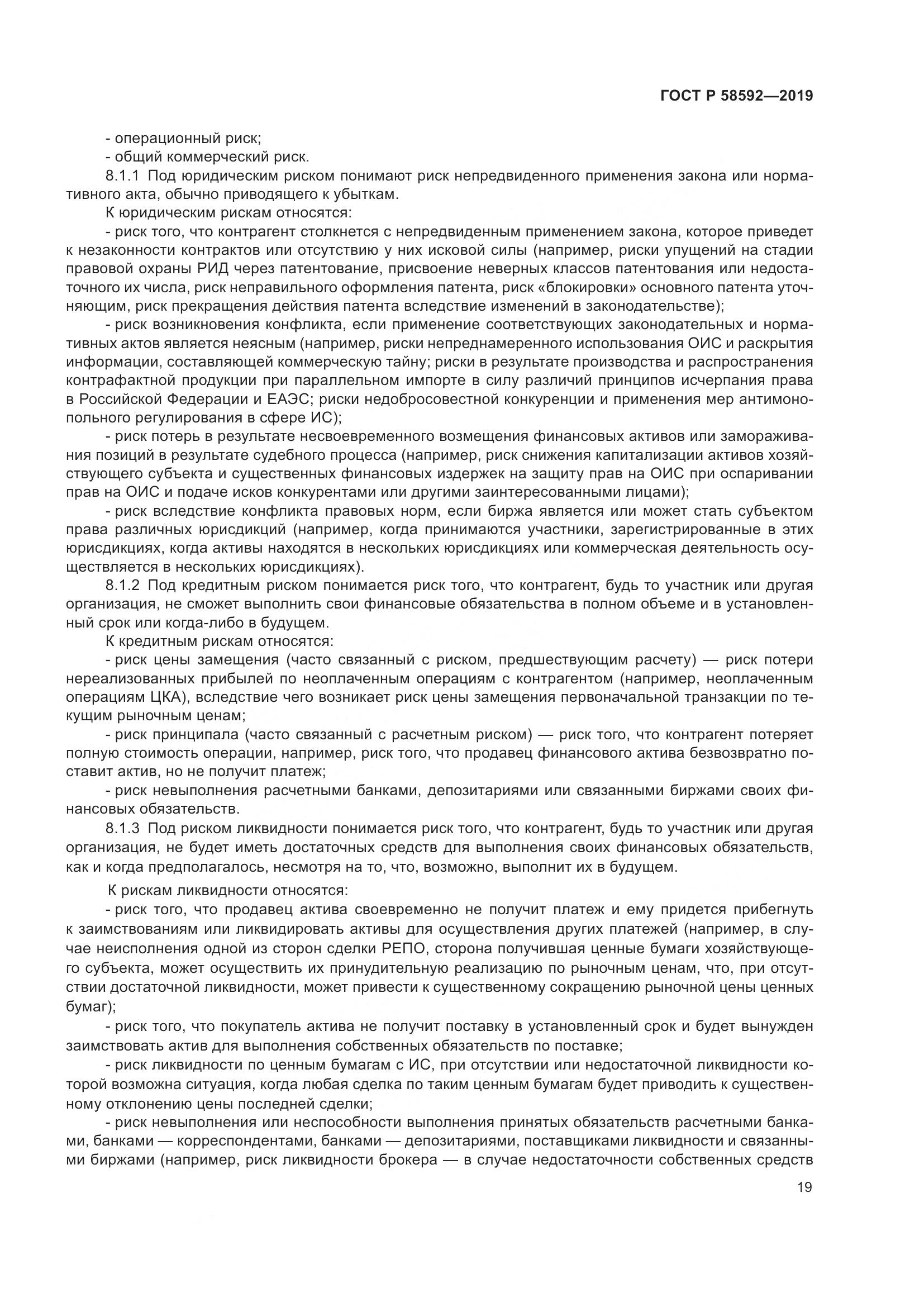 ГОСТ Р  58592-2019, страница 23