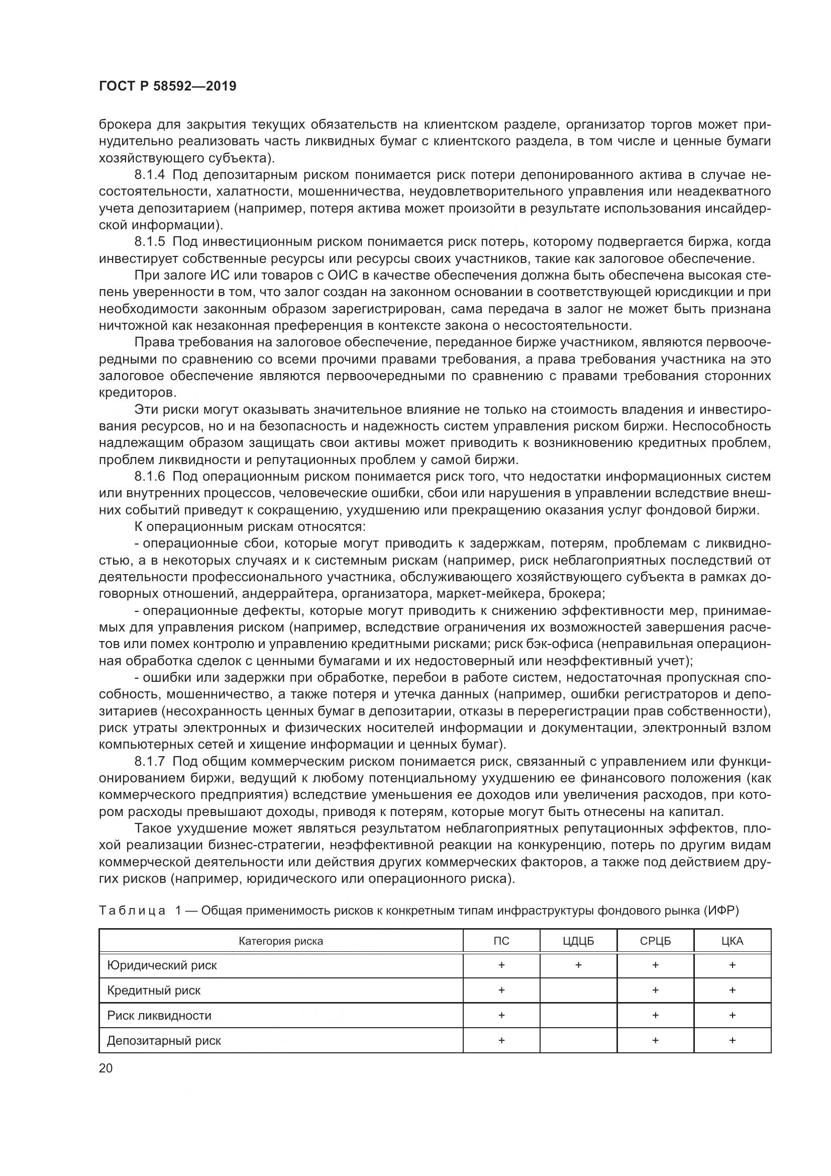 ГОСТ Р  58592-2019, страница 24