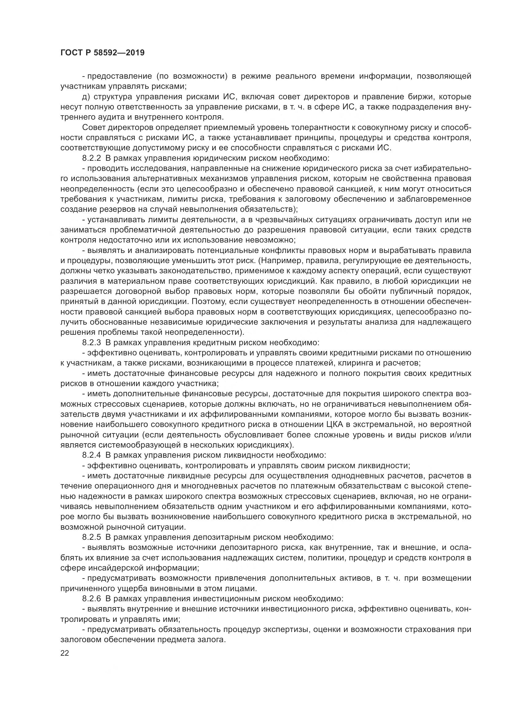 ГОСТ Р  58592-2019, страница 26