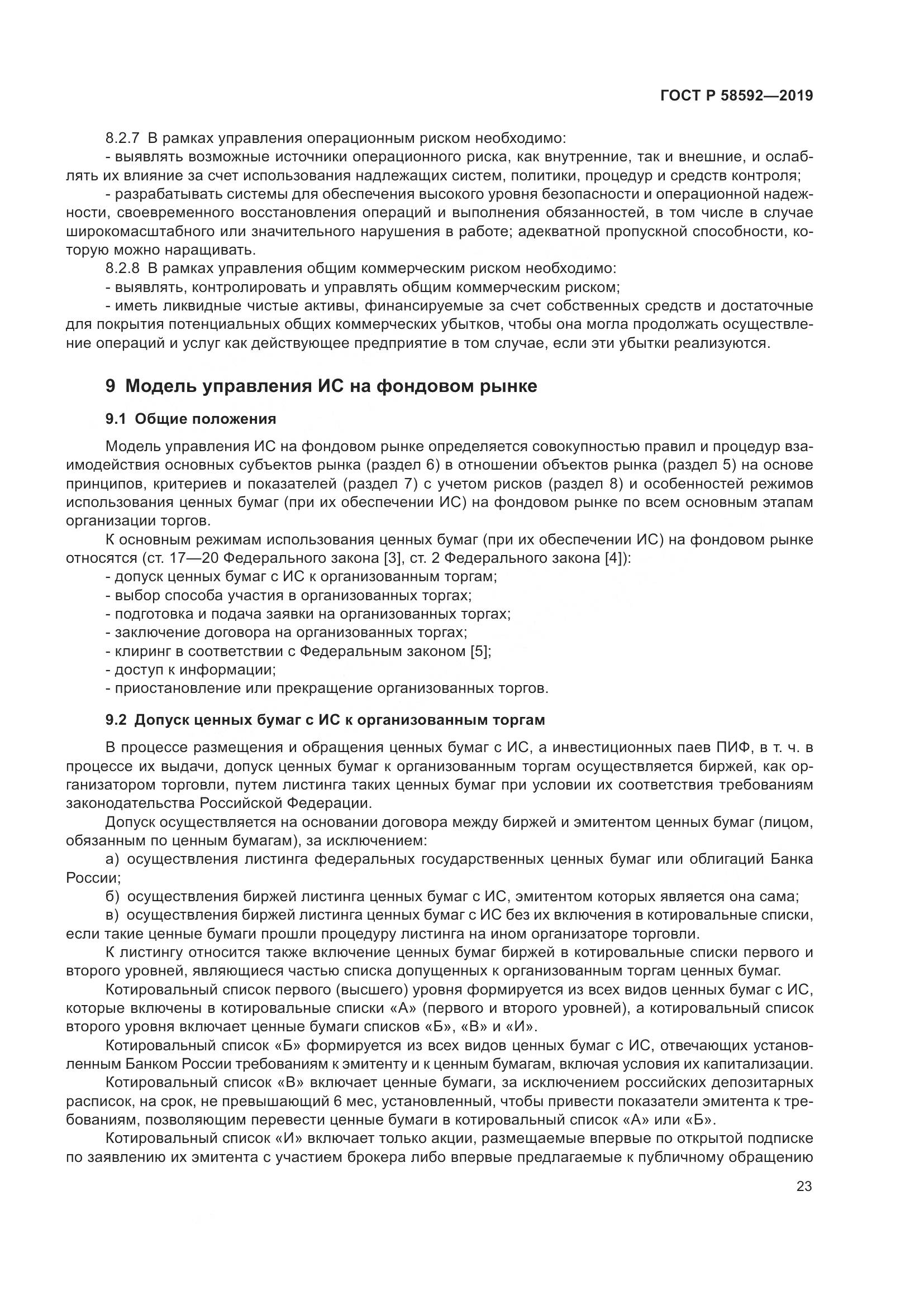 ГОСТ Р  58592-2019, страница 27