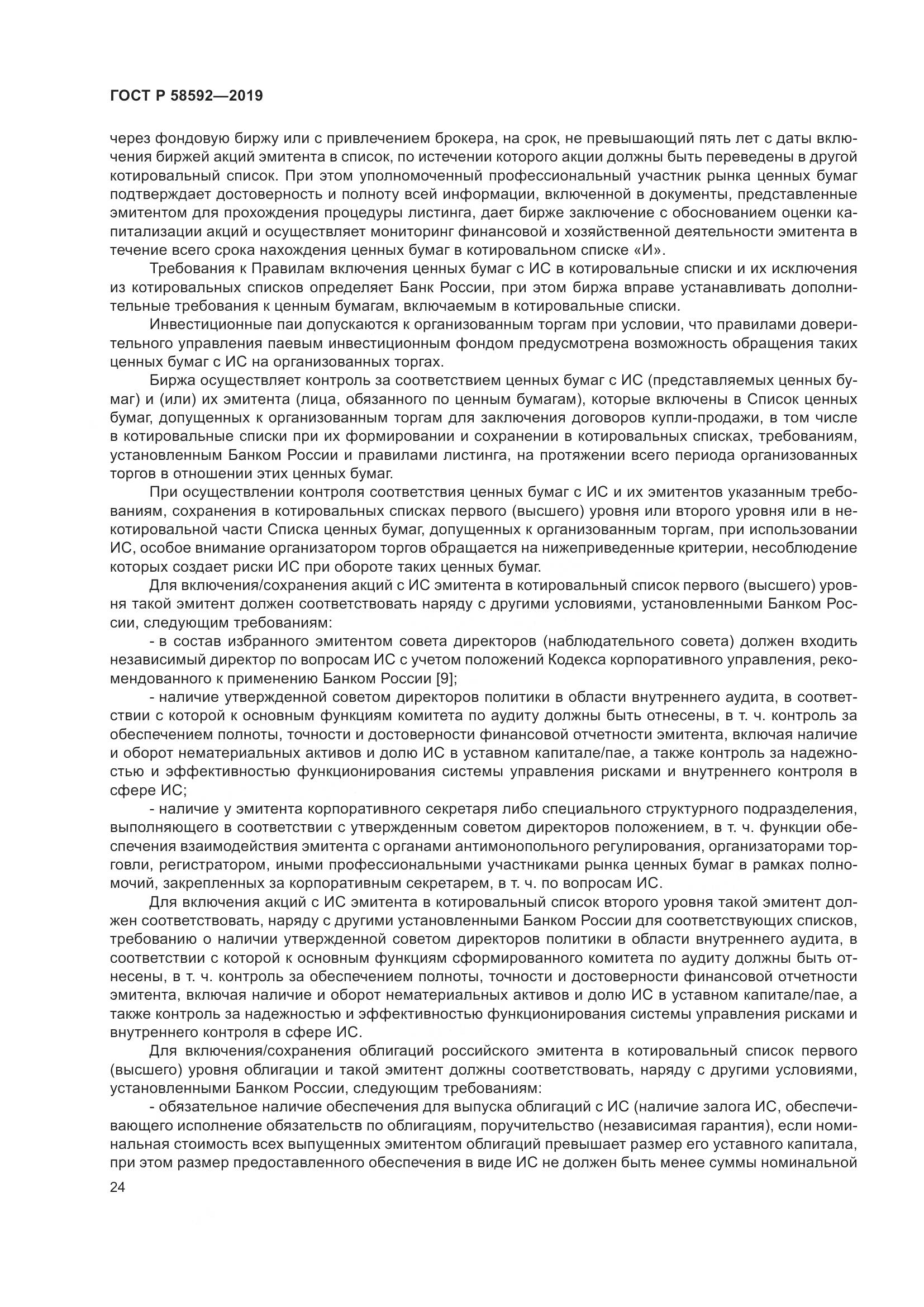 ГОСТ Р  58592-2019, страница 28
